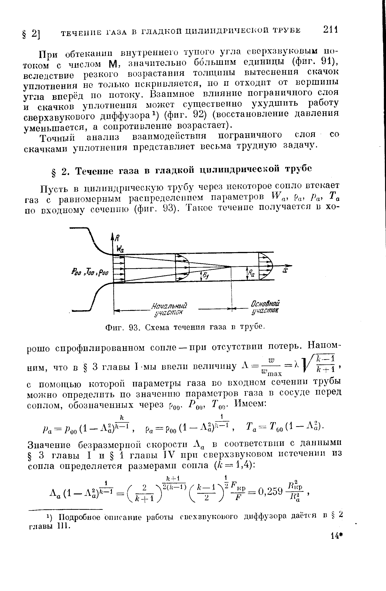 Точный анализ взаимодействия пограничного слоя со скачками уплотнения представляет весьма трудную задачу.
