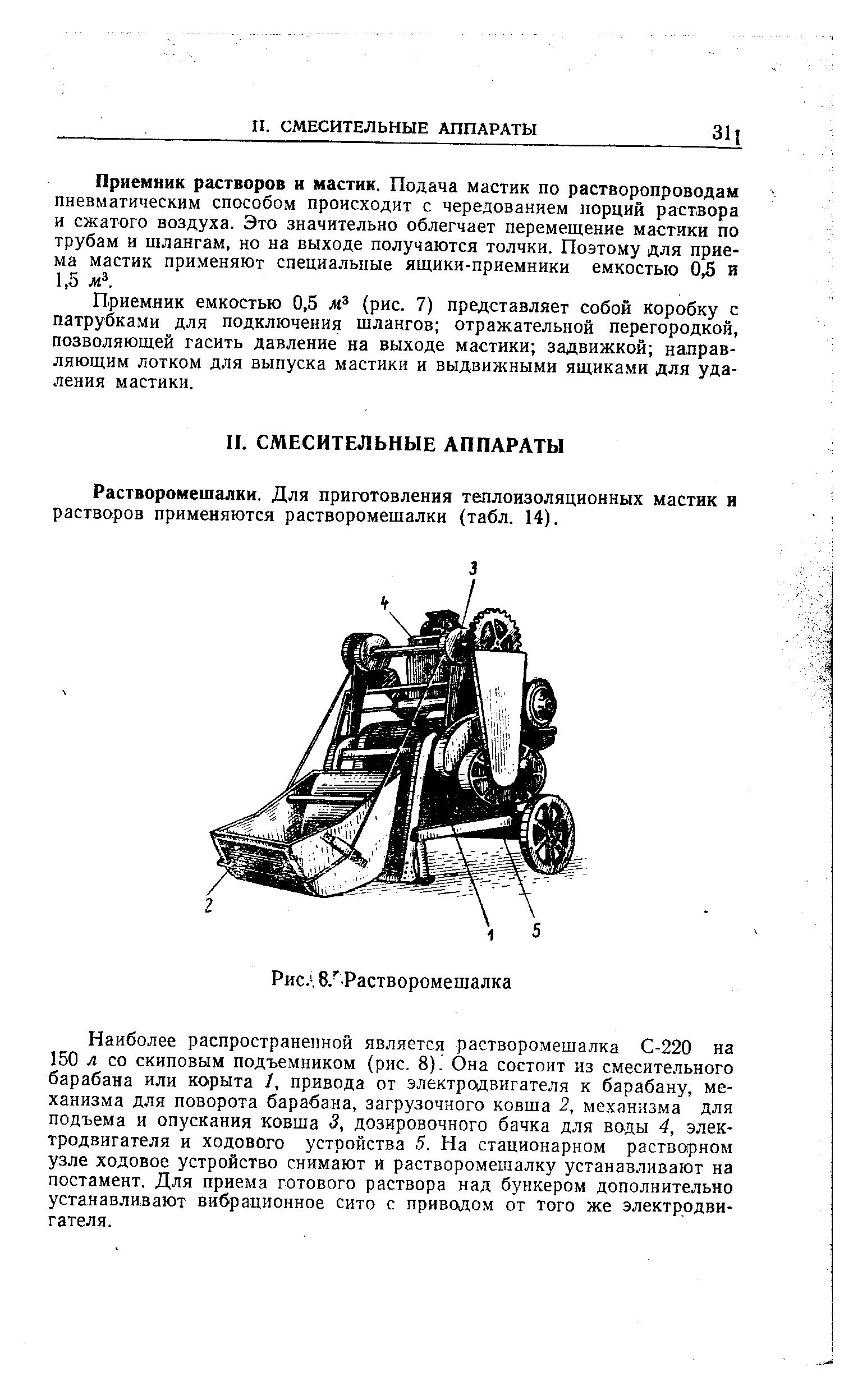 Приемник емкостью 0,5 (рис. 7) представляет собой коробку с патрубками для подключения шлангов отражательной перегородкой, позволяющей гасить давление на выходе мастики задвижкой направляющим лотком для выпуска мастики и выдвижными ящиками для удаления мастики.
