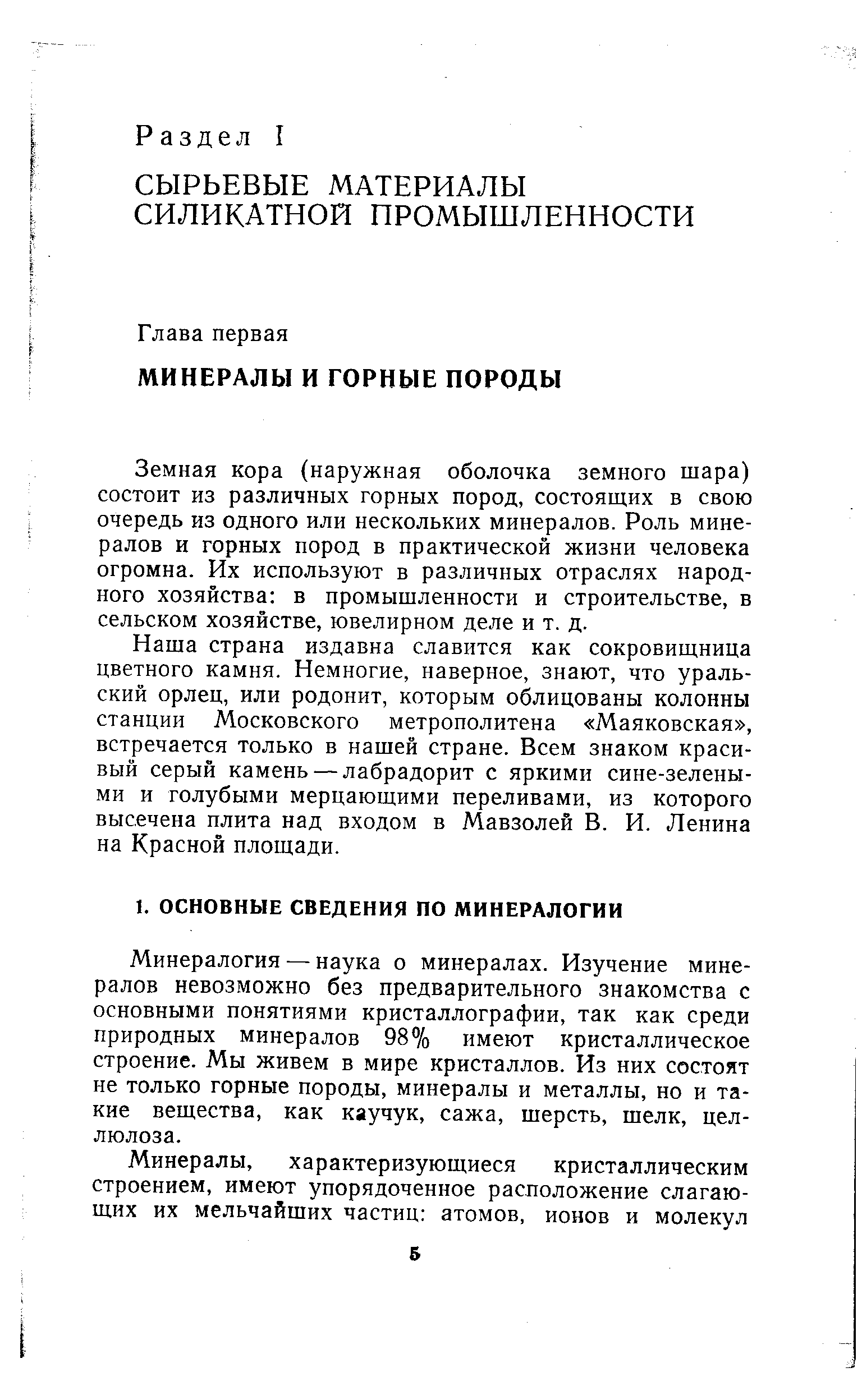 Земная кора (наружная оболочка земного шара) состоит из различных горных пород, состоящих в свою очередь из одного или нескольких минералов. Роль минералов и горных пород в практической жизни человека огромна. Их используют в различных отраслях народного хозяйства в промышленности и строительстве, в сельском хозяйстве, ювелирном деле и т. д.
