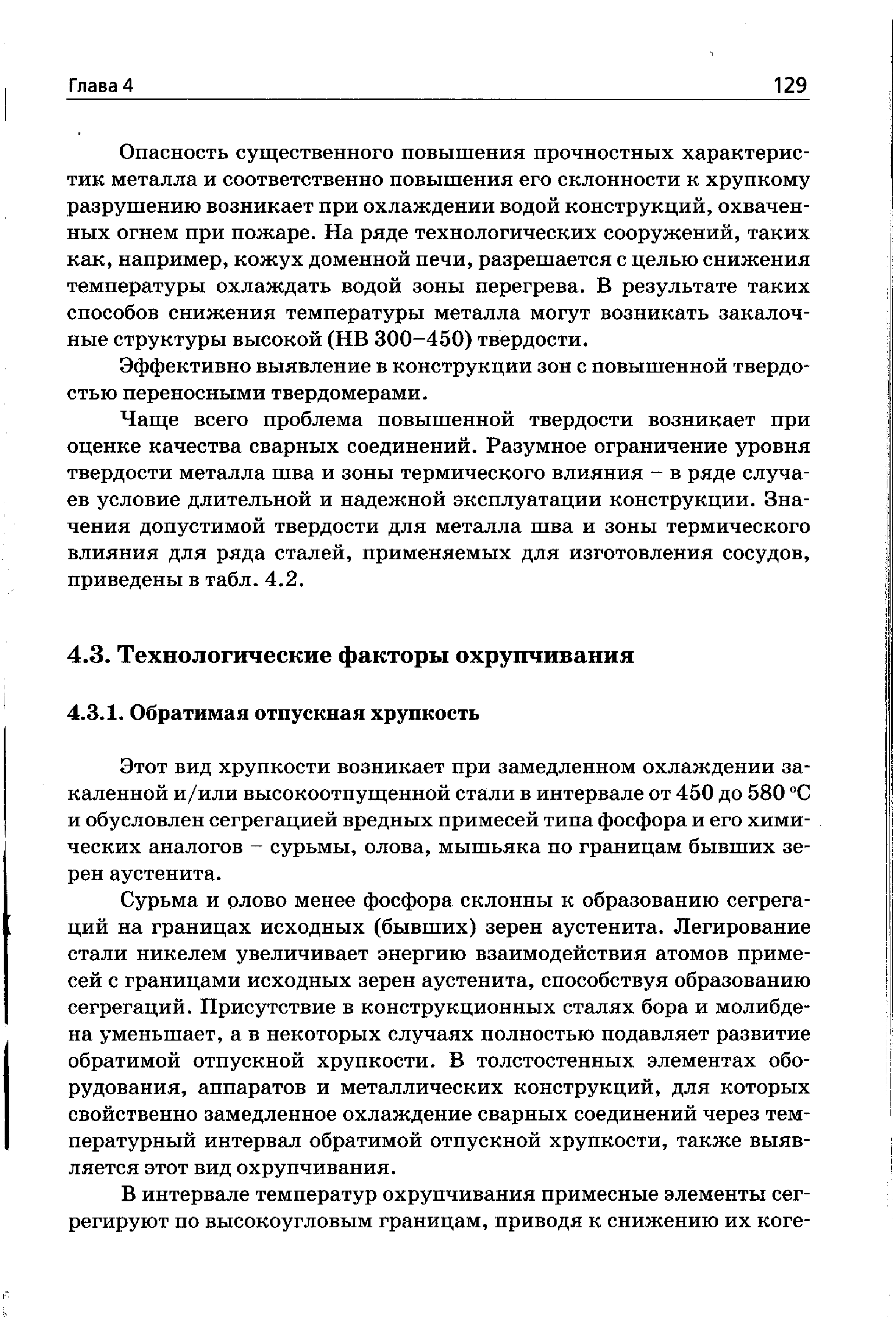 Этот вид хрупкости возникает при замедленном охлаждении закаленной и/или высокоотпущенной стали в интервале от 450 до 580 С и обусловлен сегрегацией вредных примесей типа фосфора и его химических аналогов - сурьмы, олова, мышьяка по границам бывших зерен аустенита.
