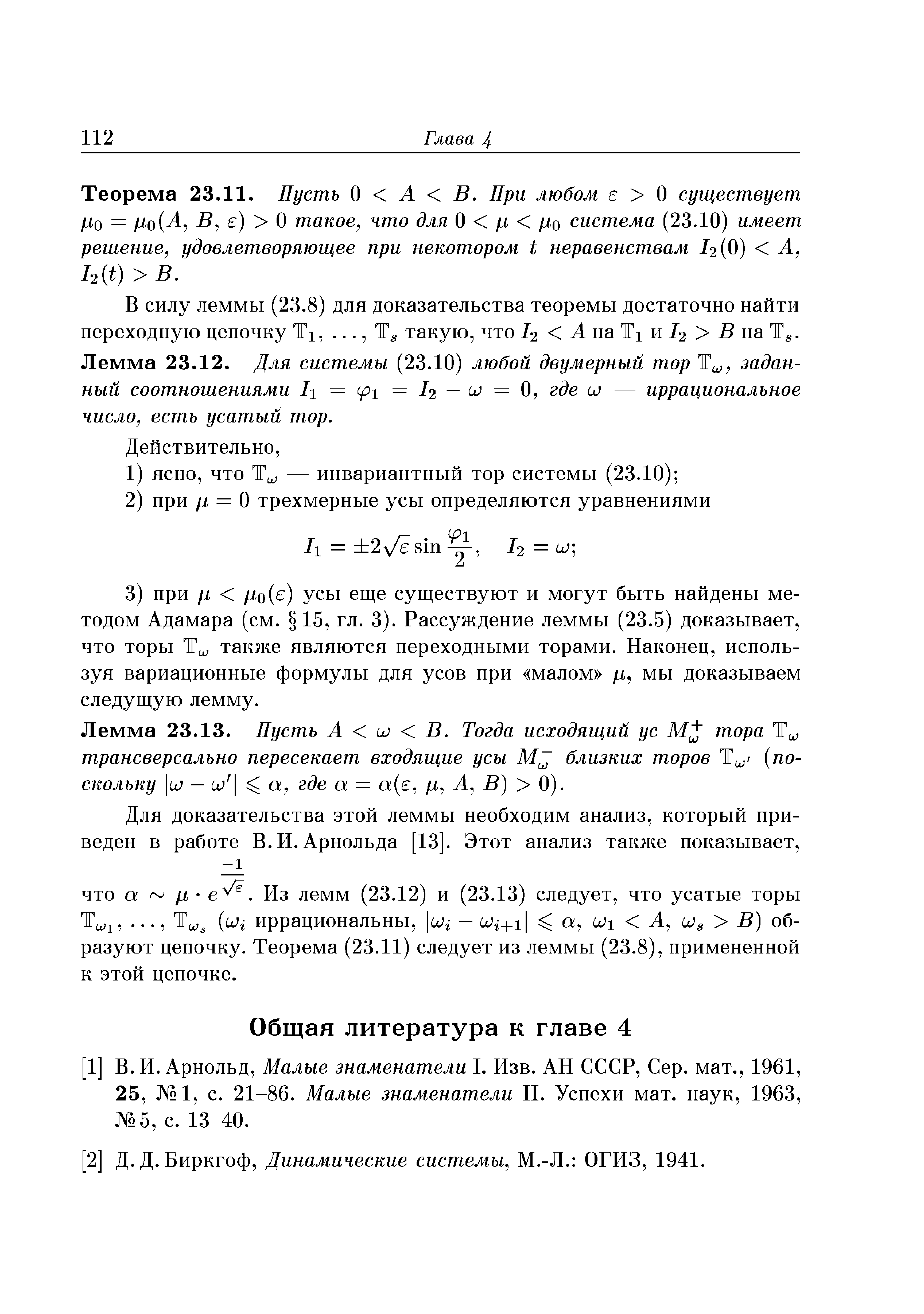 Арнольд, Малые знаменатели I. Изв. АН СССР, Сер. мат., 1961, 25, 1, с. 21-86. Малые знаменатели II. Успехи мат. наук, 1963, 5, с. 13-40.
