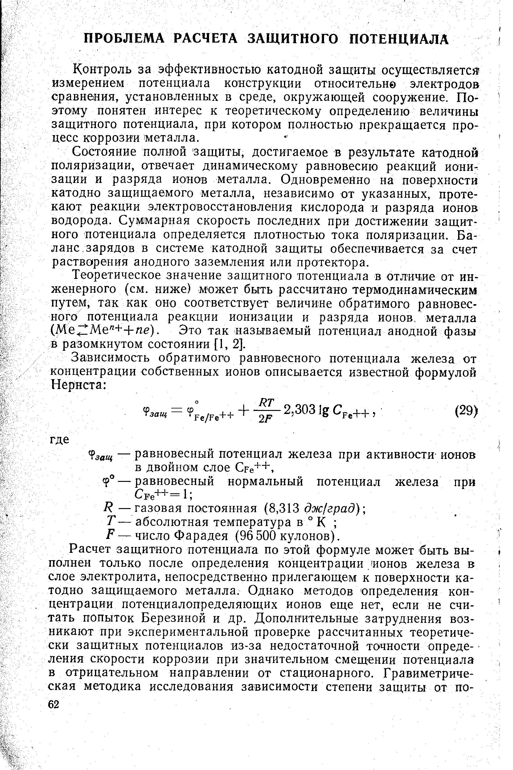 Контроль за эффективностью катодной защиты осуществляется измерением потенциала конструкции относительне электродов сравнения, установленных в среде, окружающей сооружение. Поэтому понятен интерес к теоретическому определению величины защитного потенциала, при котором полностью прекращается процесс коррозии металла.
