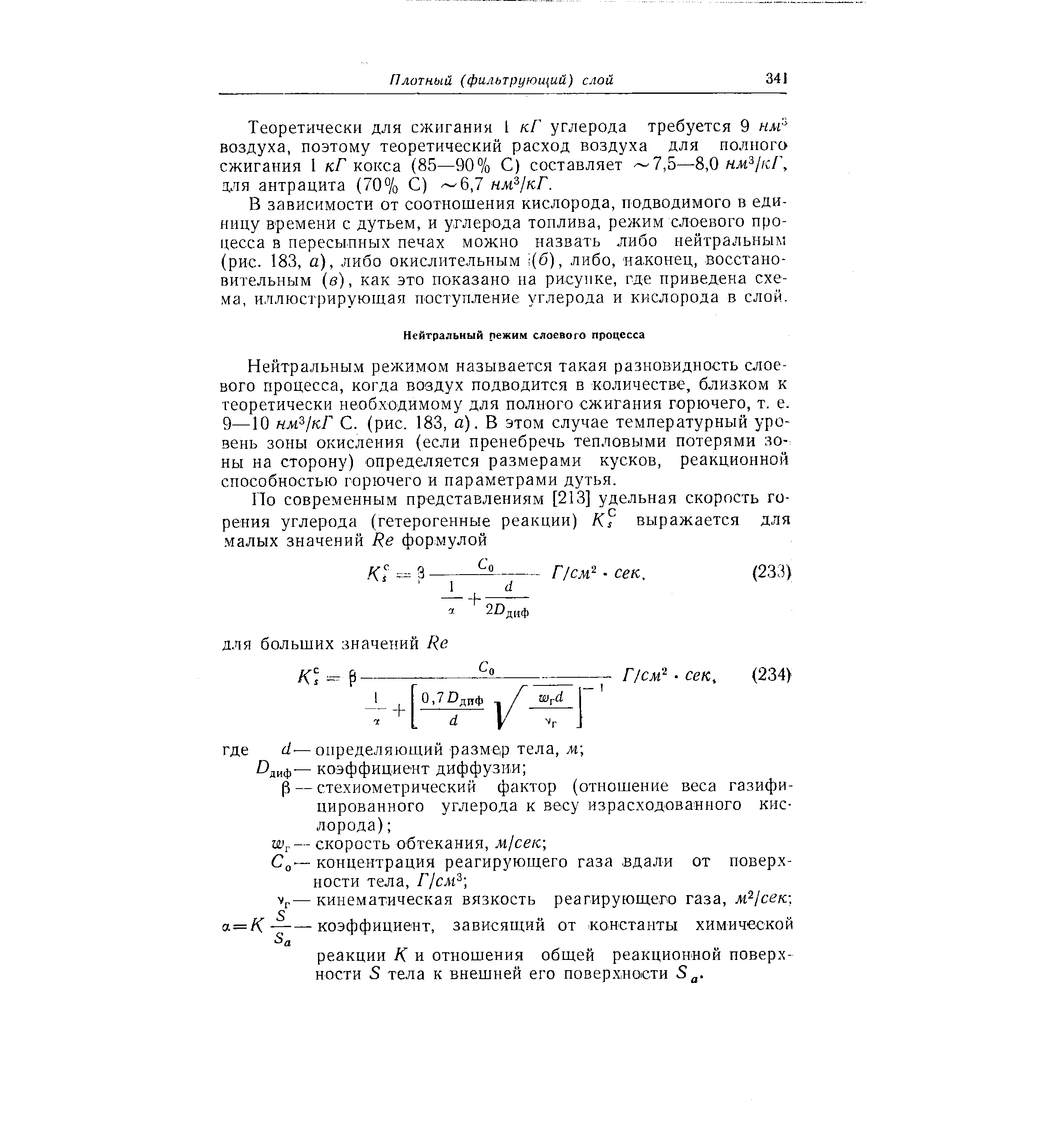 Нейтральным режимом называется такая разновидность слоевого процесса, когда воздух подводится в количестве, близком к теоретически необходимому для полного сжигания горючего, т. е. 9—10 нм 1кГ С. (рис. 183, а). В этом случае температурный уровень зоны окисления (если пренебречь тепловыми потерями зо- ны на сторону) определяется размерами кусков, реакционной способностью горючего и параметрами дутья.
