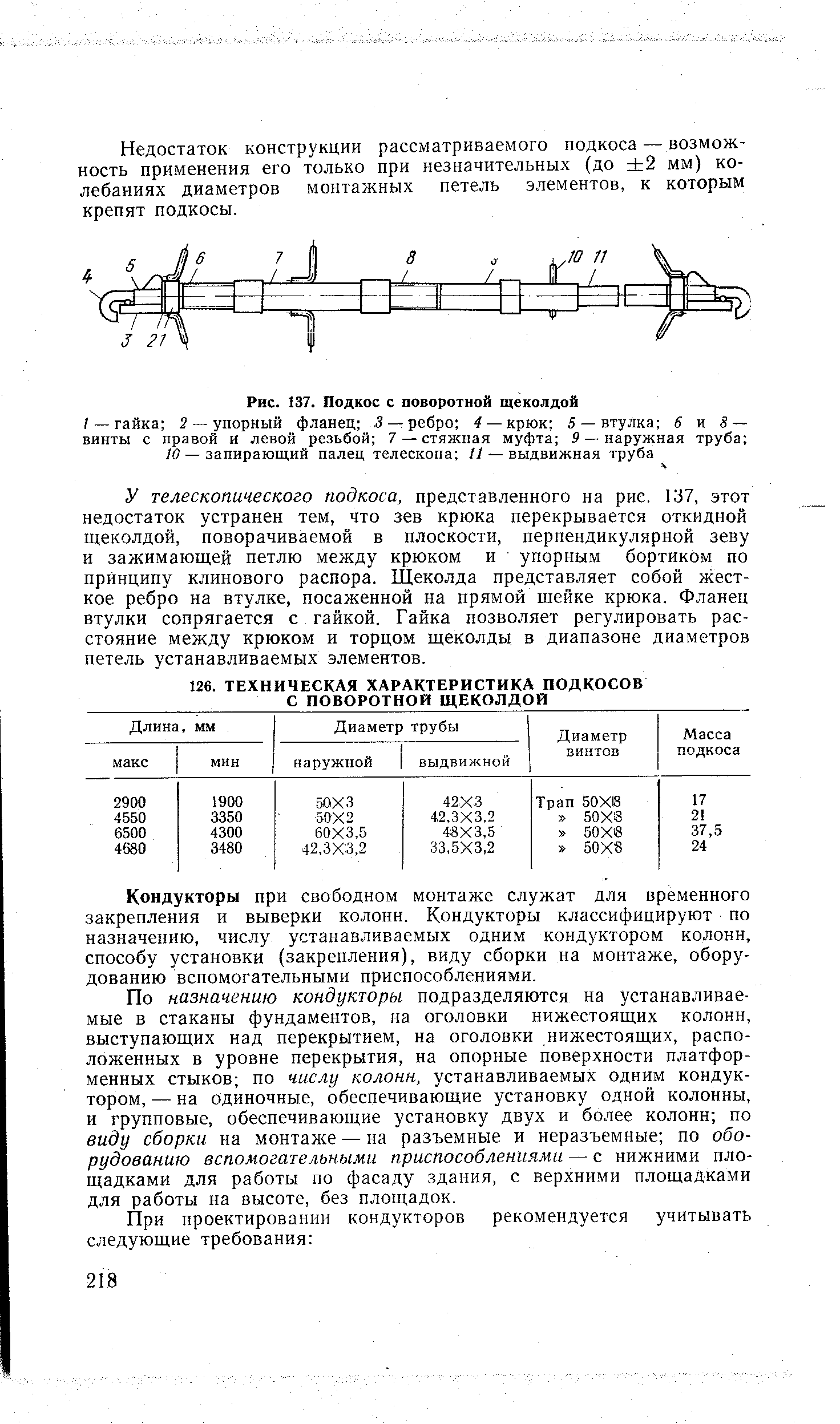 Рис. 137. Подкос с поворотной щеколдой
