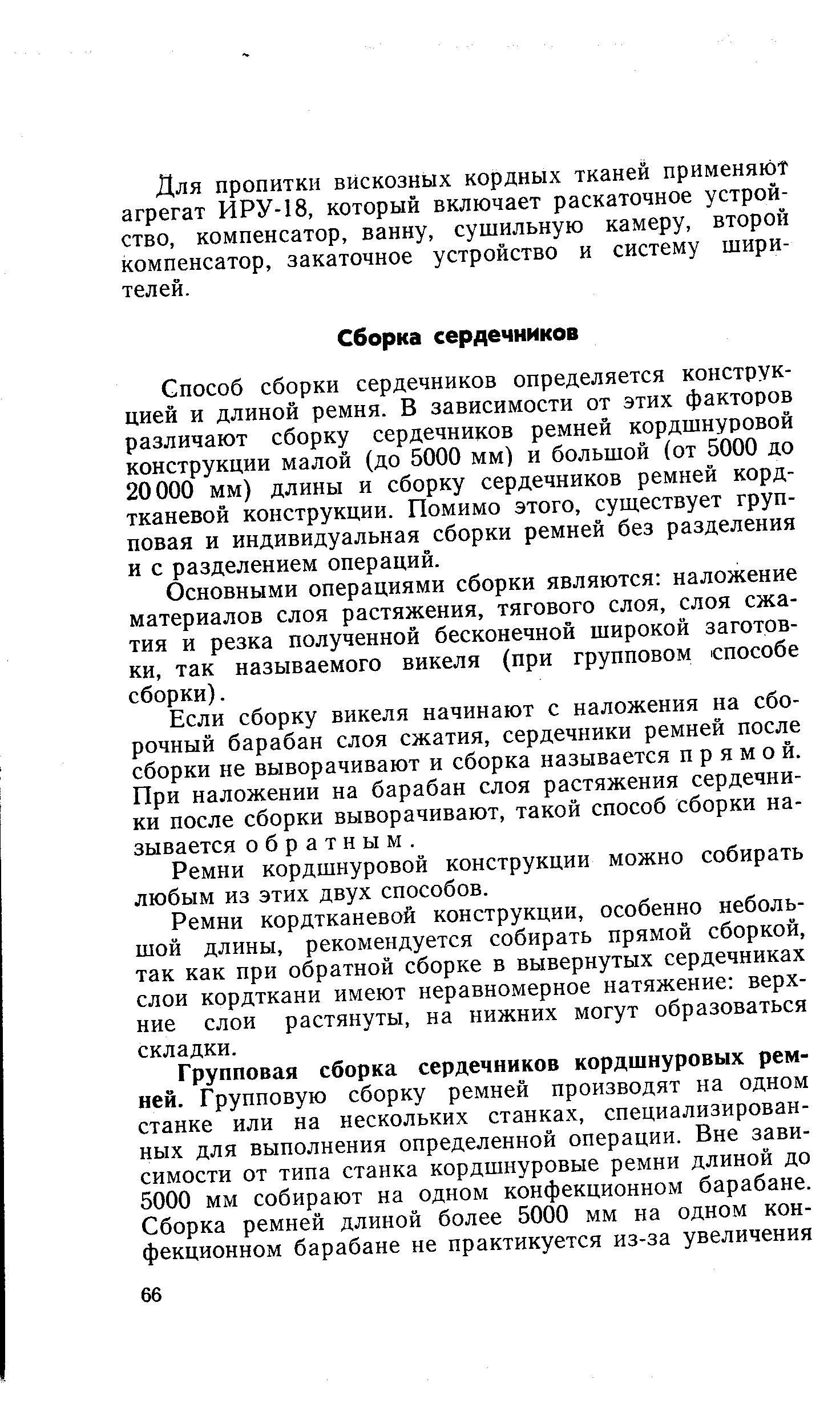 Способ сборки сердечников определяется конструкцией и длиной ремня. В зависимости от этих факторов различают сборку сердечников ремней кордшнуровой конструкции малой (до 5000 мм) и большой (от 5000 до 20000 мм) длины и сборку сердечников ремней кордтканевой конструкции. Помимо этого, существует групповая и индивидуальная сборки ремней без разделения и с разделением операций.
