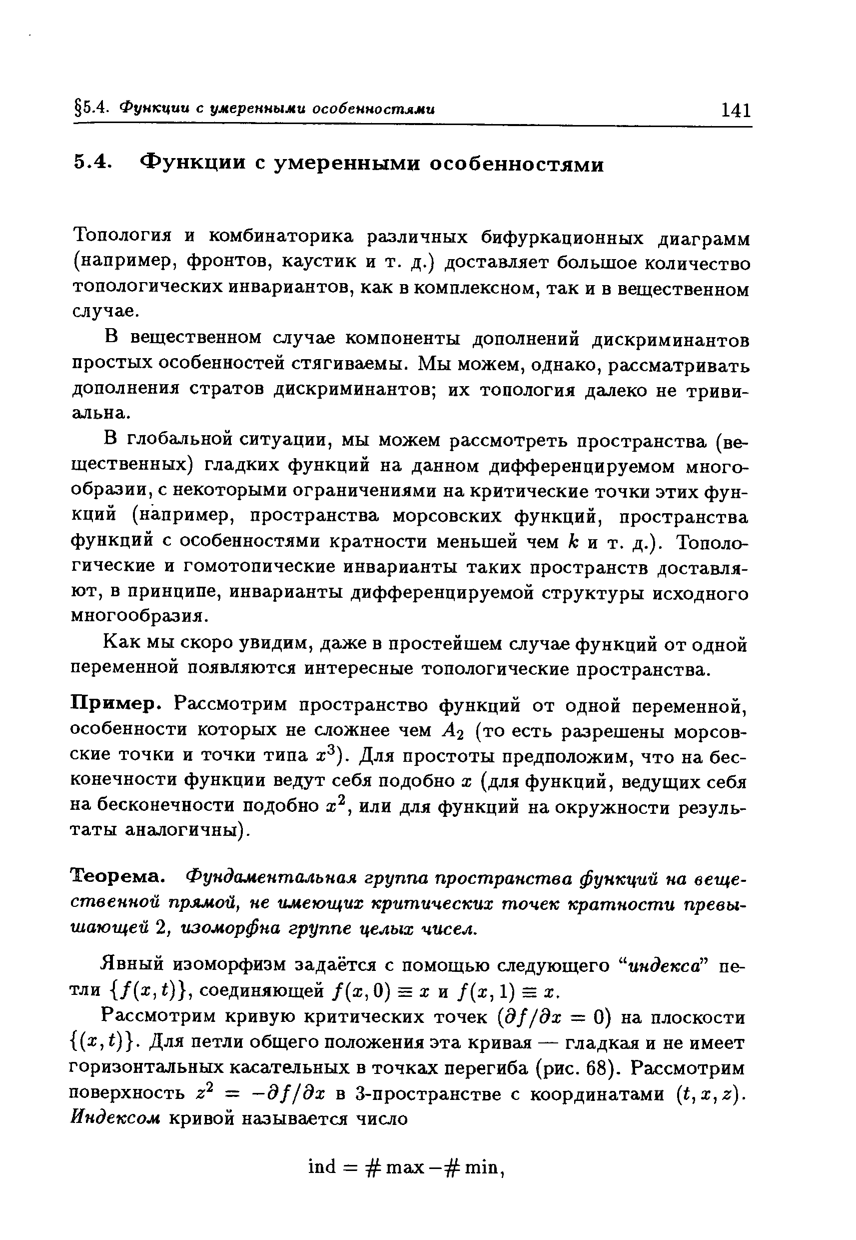 Топология и комбинаторика различных бифуркационных диаграмм (например, фронтов, каустик и т. д.) доставляет большое количество топологических инвариантов, как в комплексном, так и в вещественном случае.
