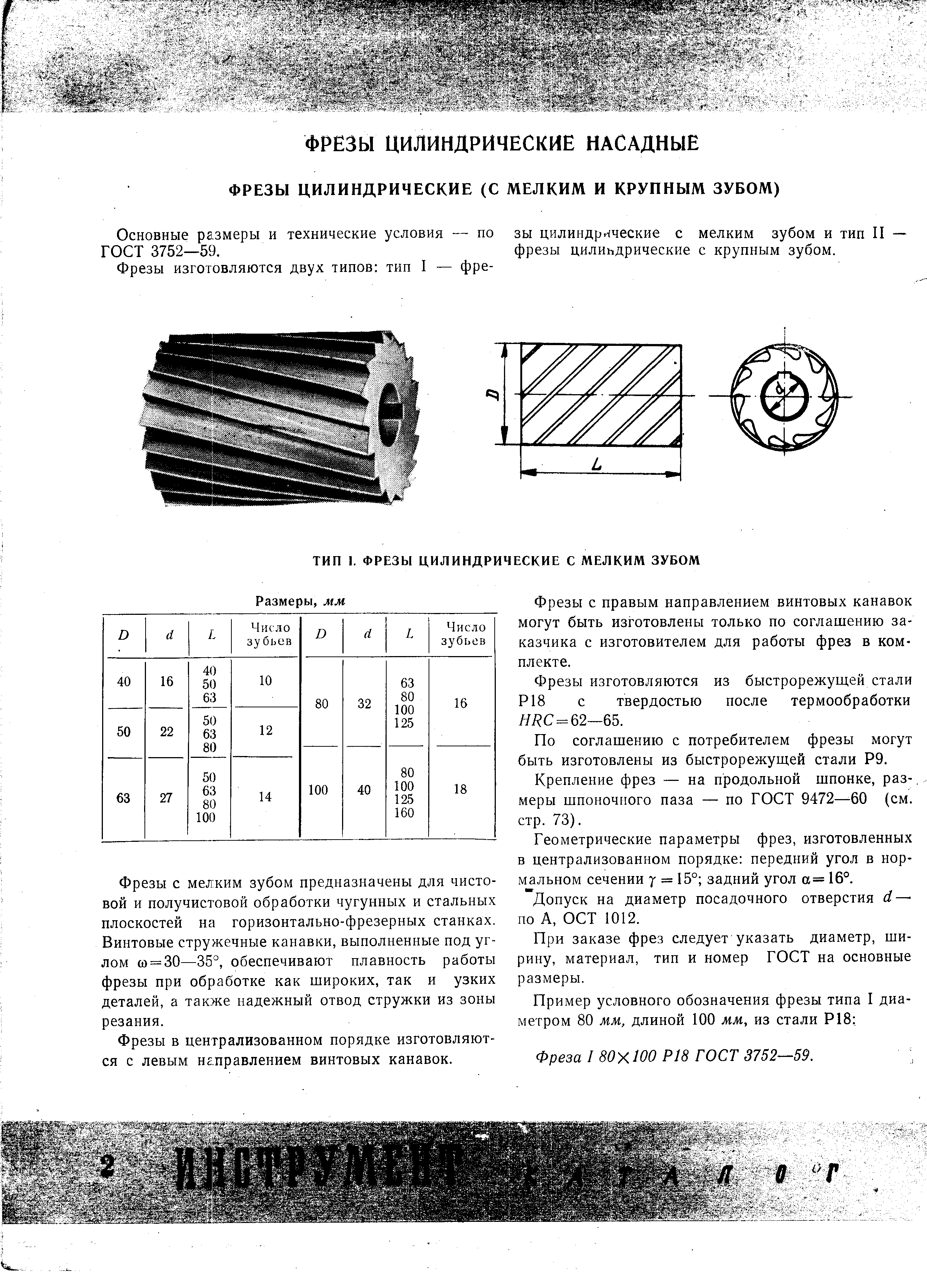 Основные размеры и технические условия — по зы цилиндрические с мелким зубом и тип II ГОСТ 3752—59. фрезы цилиндрические с крупным зубом.
