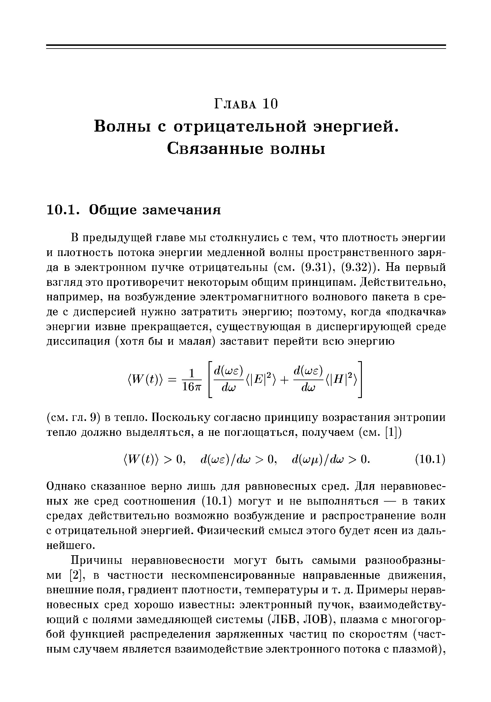 Однако сказанное верно лишь для равновесных сред. Для неравновесных же сред соотношения (10.1) могут и не выполняться — в таких средах действительно возможно возбуждение и распространение волн с отрицательной энергией. Физический смысл этого будет ясен из дальнейшего.
