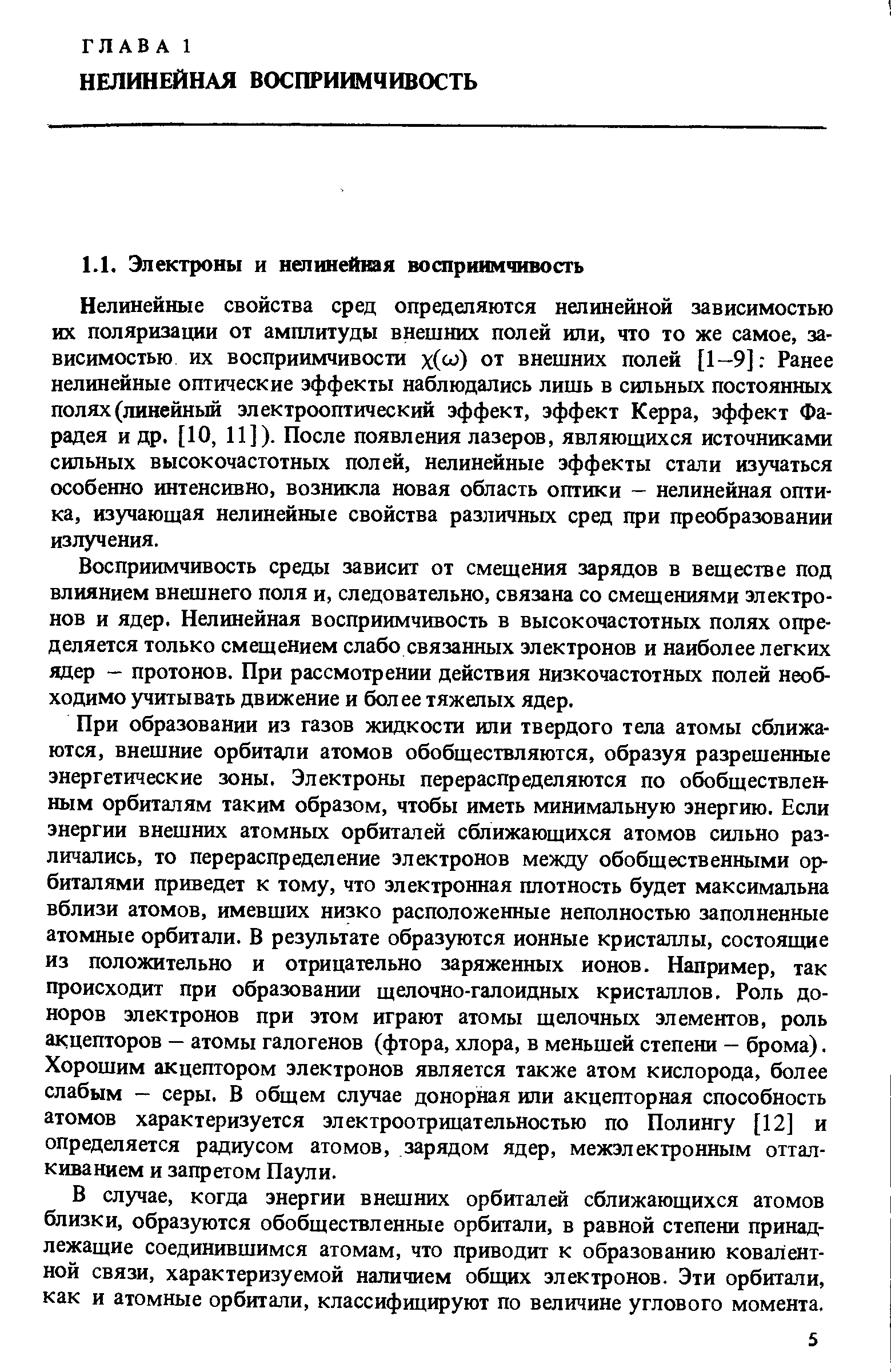 Восприимчивость среды зависит от смещения зарядов в веществе под влиянием внешнего поля и, следовательно, связана со смещениями электронов и ядер. Нелинейная восприимчивость в высокочастотных полях определяется только смещением слабо связанных электронов и наиболее легких ядер - протонов. При рассмотрении действия низкочастотных полей необходимо учитывать движение и более тяжелых ядер.
