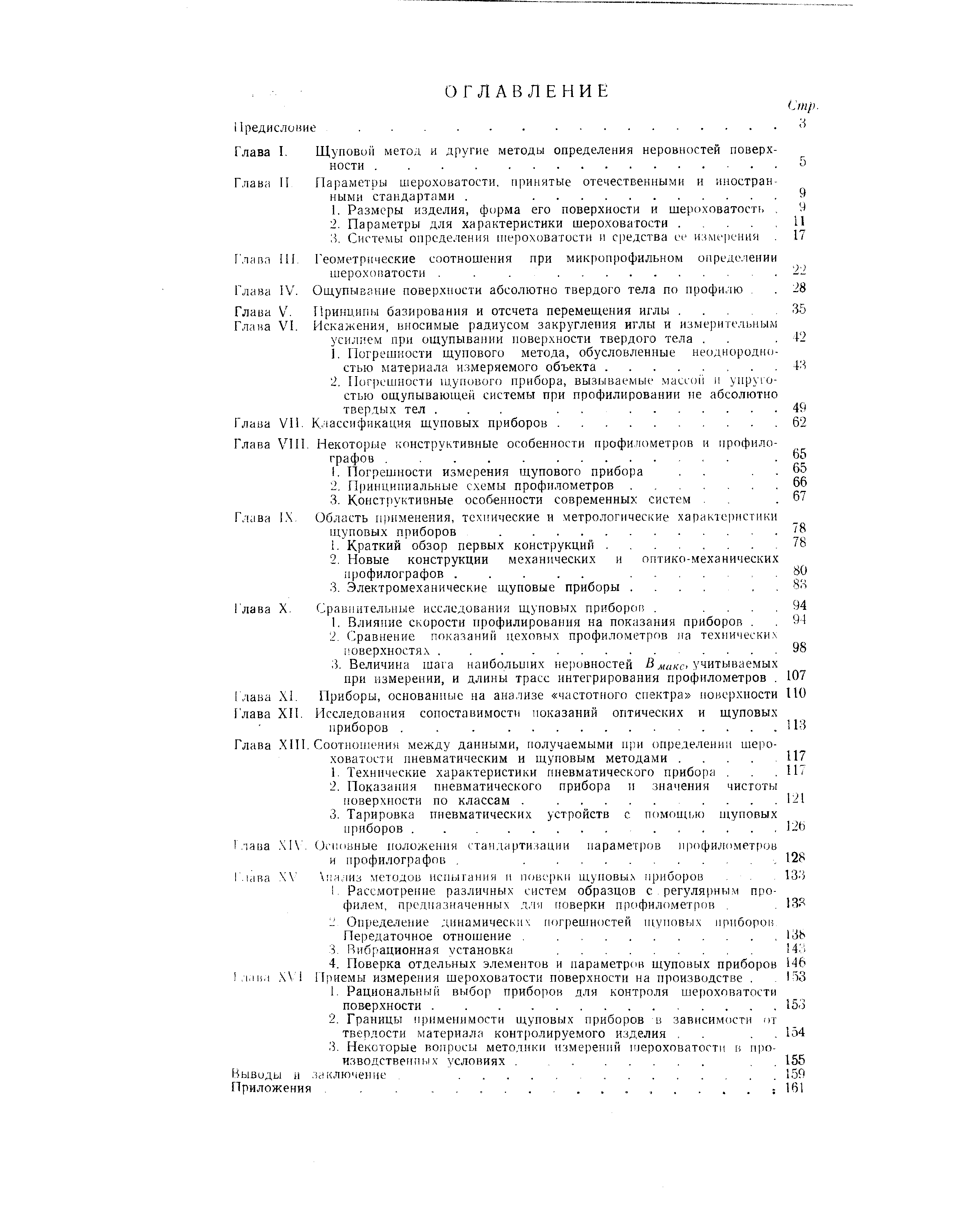 Соотно пении между данными, получаемыми при определении шеро ховатости пневматическим и щуповым методами. ...
