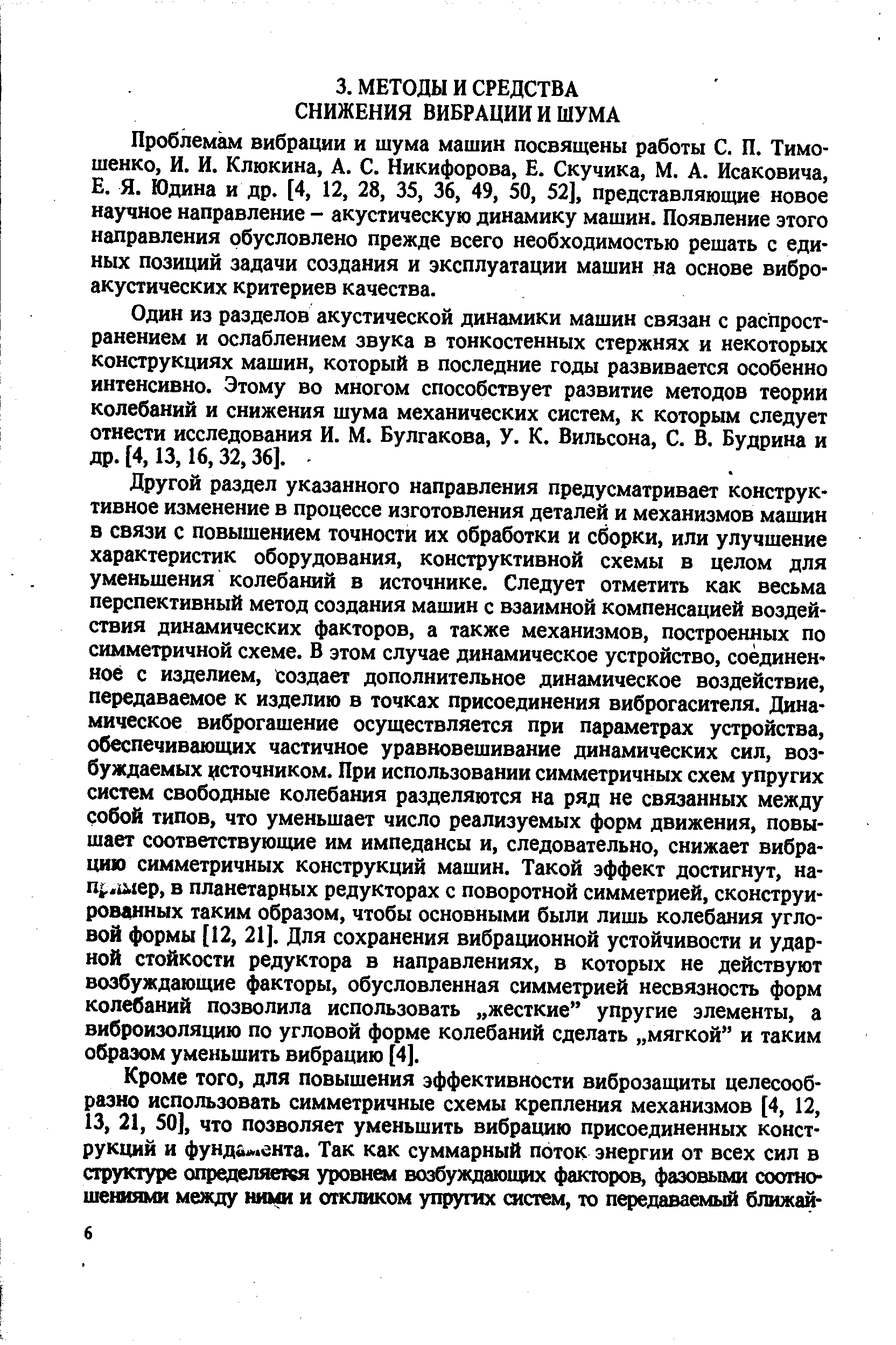 Проблемам вибрации и шума машин посвящены работы С. П. Тимошенко, И. И. Клюкина, А, С. Никифорова, Е. Скучика, М, А. Исаковича, Е. Я. Юдина и др. [4, 12, 28, 35, 36, 49, 50, 52], представляющие новое научное направление - акустическую динамику машин. Появление этого направления обусловлено прежде всего необходимостью решать с единых позиций задачи создания и эксплуатации машин на основе вибро-акустических критериев качества.
