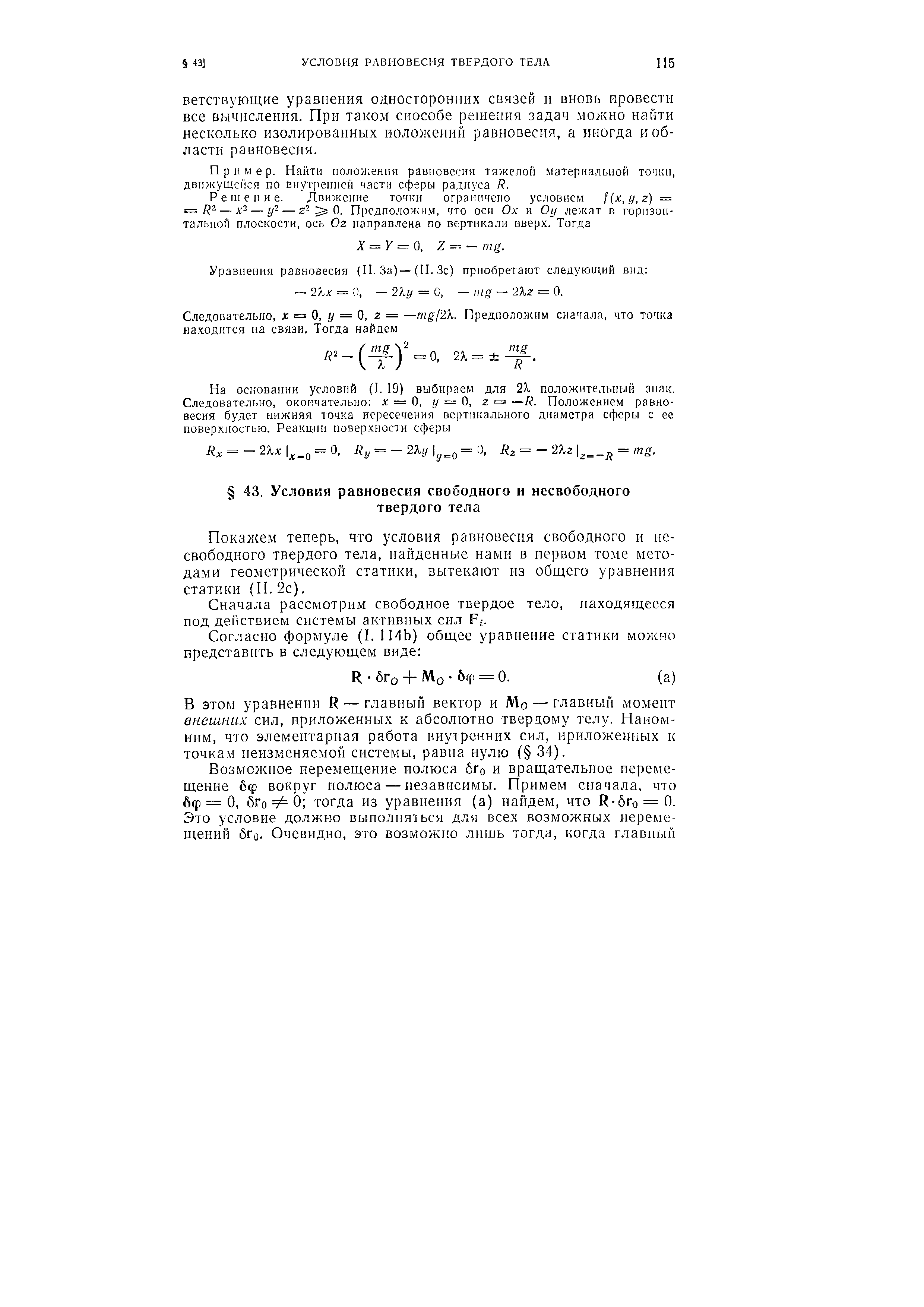 Покажем теперь, что условия равновесия свободного и несвободного твердого тела, найденные нами в нервом томе методами геометрической статики, вытекают из общего уравнения статики (II. 2с).
