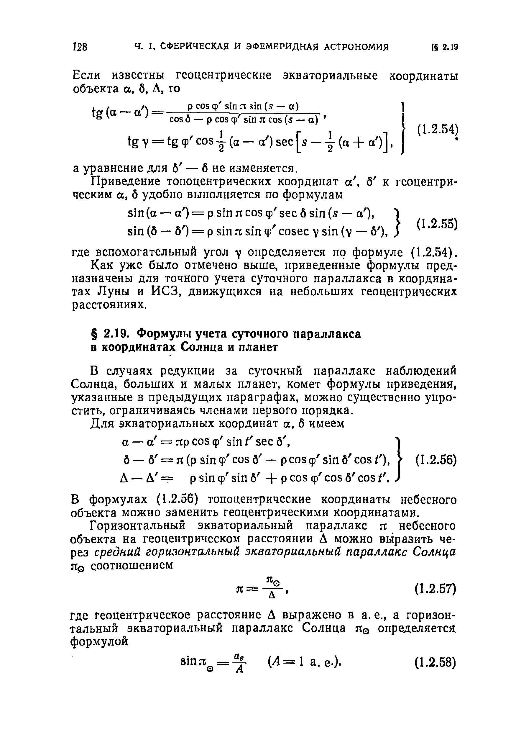 Как уже было отмечено выше, приведенные формулы предназначены для точного учета суточного параллакса в координатах Луны и ИСЗ, движущихся на небольших геоцентрических расстояниях.
