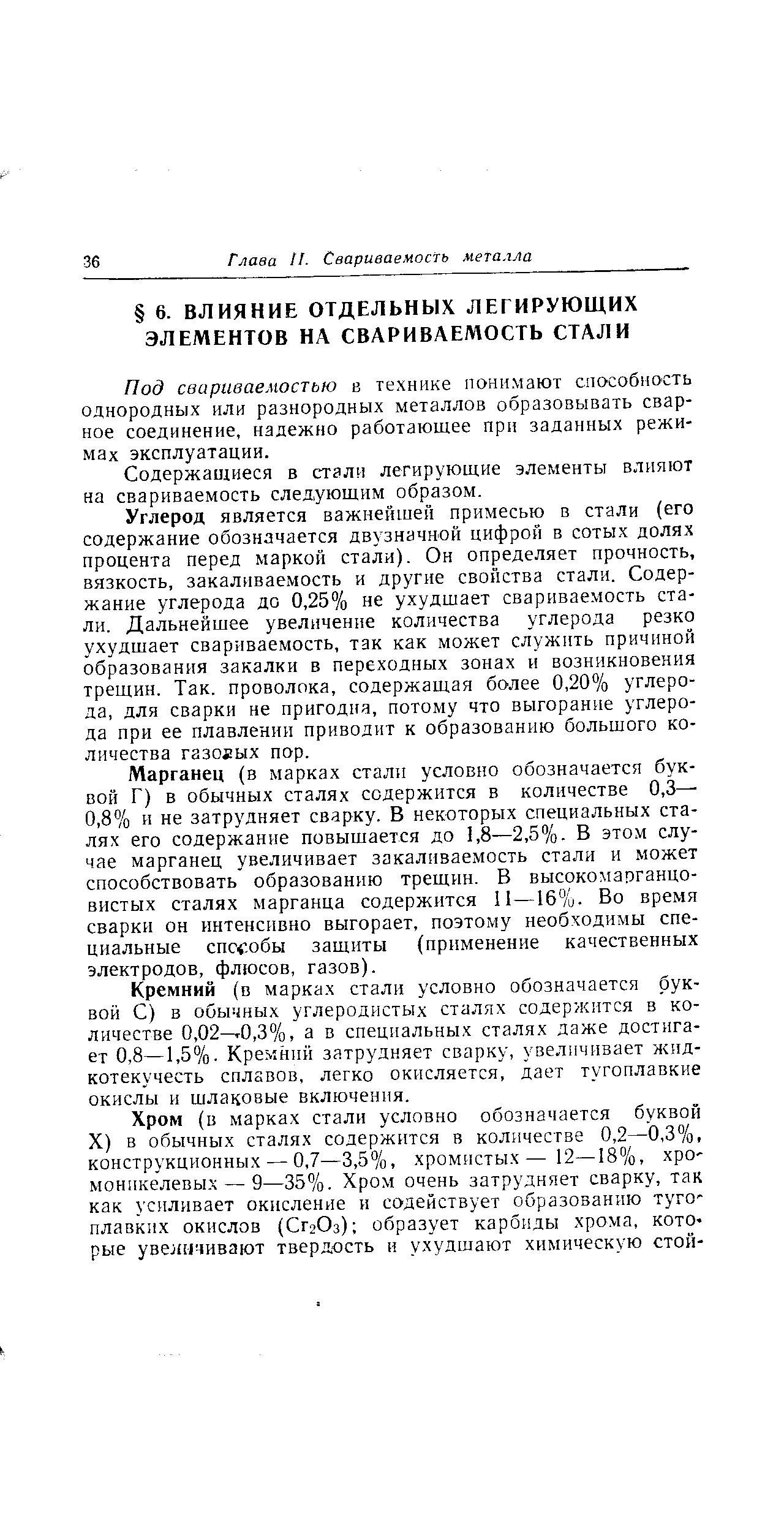 Под свариваемостью в технике понимают способность однородных или разнородных металлов образовывать сварное соединение, надежно работающее при заданных режимах эксплуатации.
