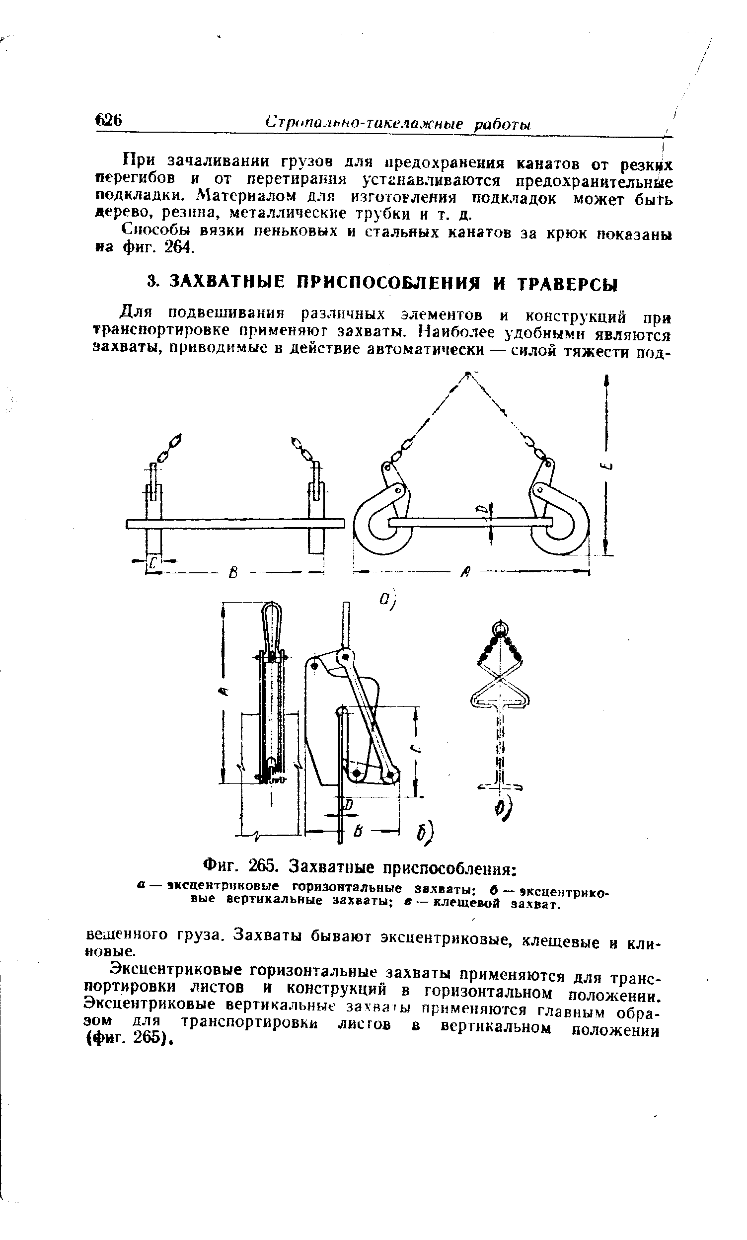 Эксцентриковые горизонтальные захваты применяются для транспортировки листов и конструкций в горизонтальном положении. Эксцентриковые вертикальные за ва ы применяются главным образом для транспортировки лисгов в вертикальном положении (фиг. 265).
