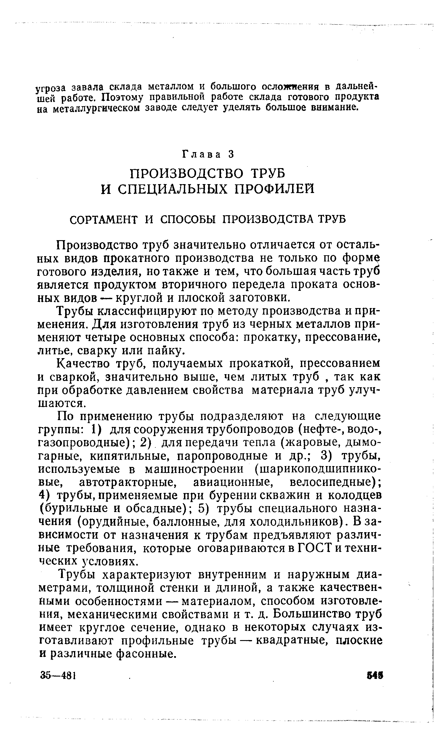 Производство труб значительно отличается от остальных видов прокатного производства не только по форме готового изделия, но также и тем, что большая часть труб является продуктом вторичного передела проката основных видов — круглой и плоской заготовки.
