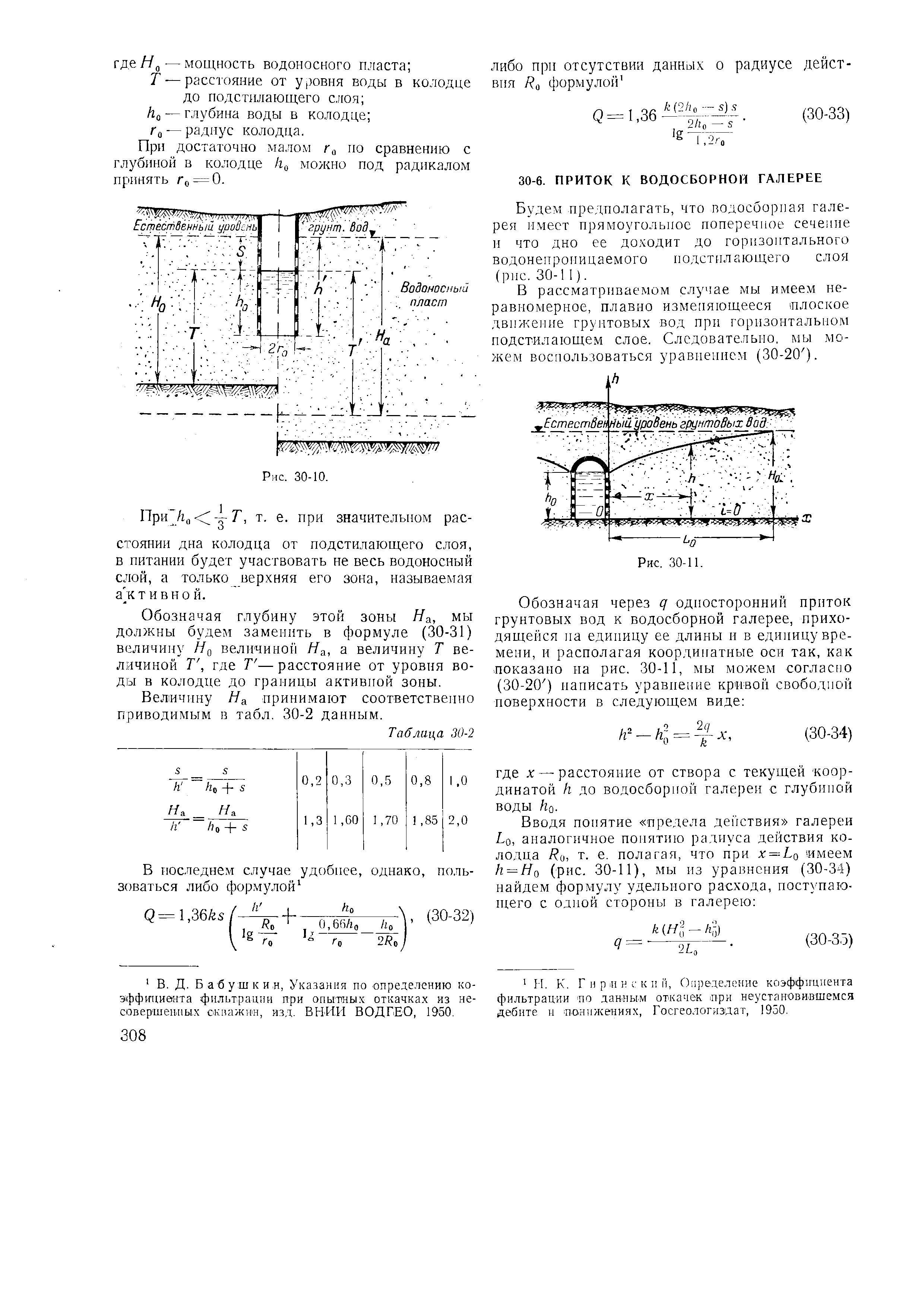 Будем предполагать, что водосборная галерея имеет прямоугольное поперечное сечение и что дно ее доходит до горизонтального водонепроницаемого но.дстилающего слоя (рис. 30-11).
