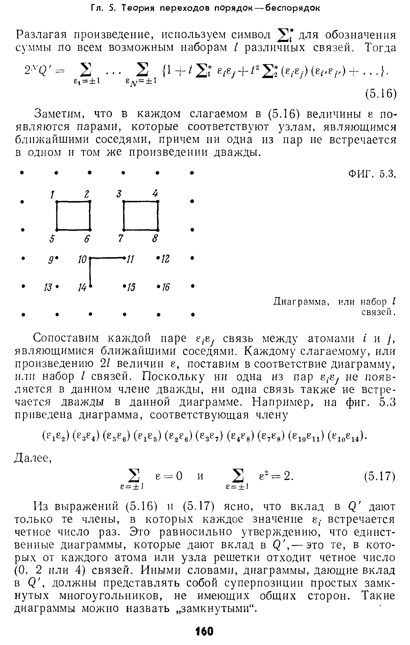 Заметим, что в каждом слагаемом в (5.16) величины е появляются парами, которые соответствуют узлам, являющимся ближайшими соседями, причем ни одна из пар не встречается в одном и том же произведении дважды.
