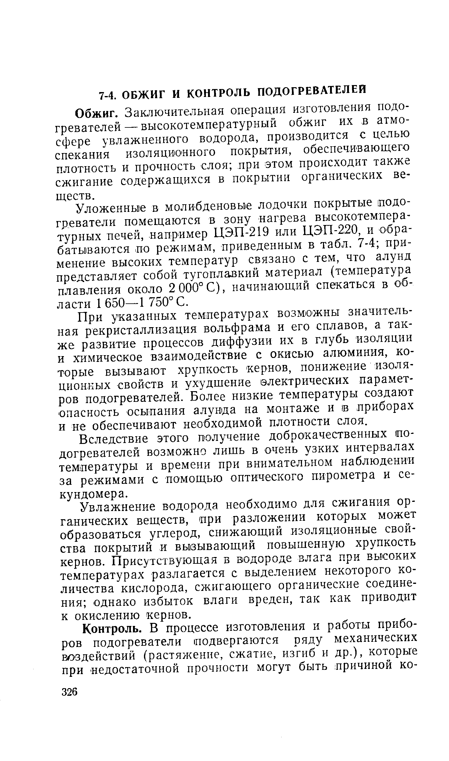 Заключительная операция изготовления подогревателей — высокотемпературный обжиг их в атмосфере увлажненного водорода, производится с целью спекания изоляционного покрытия, обеспечивающего плотность и прочность слоя при этом происходит также сжигание содержащихся в покрытии органических веществ.
