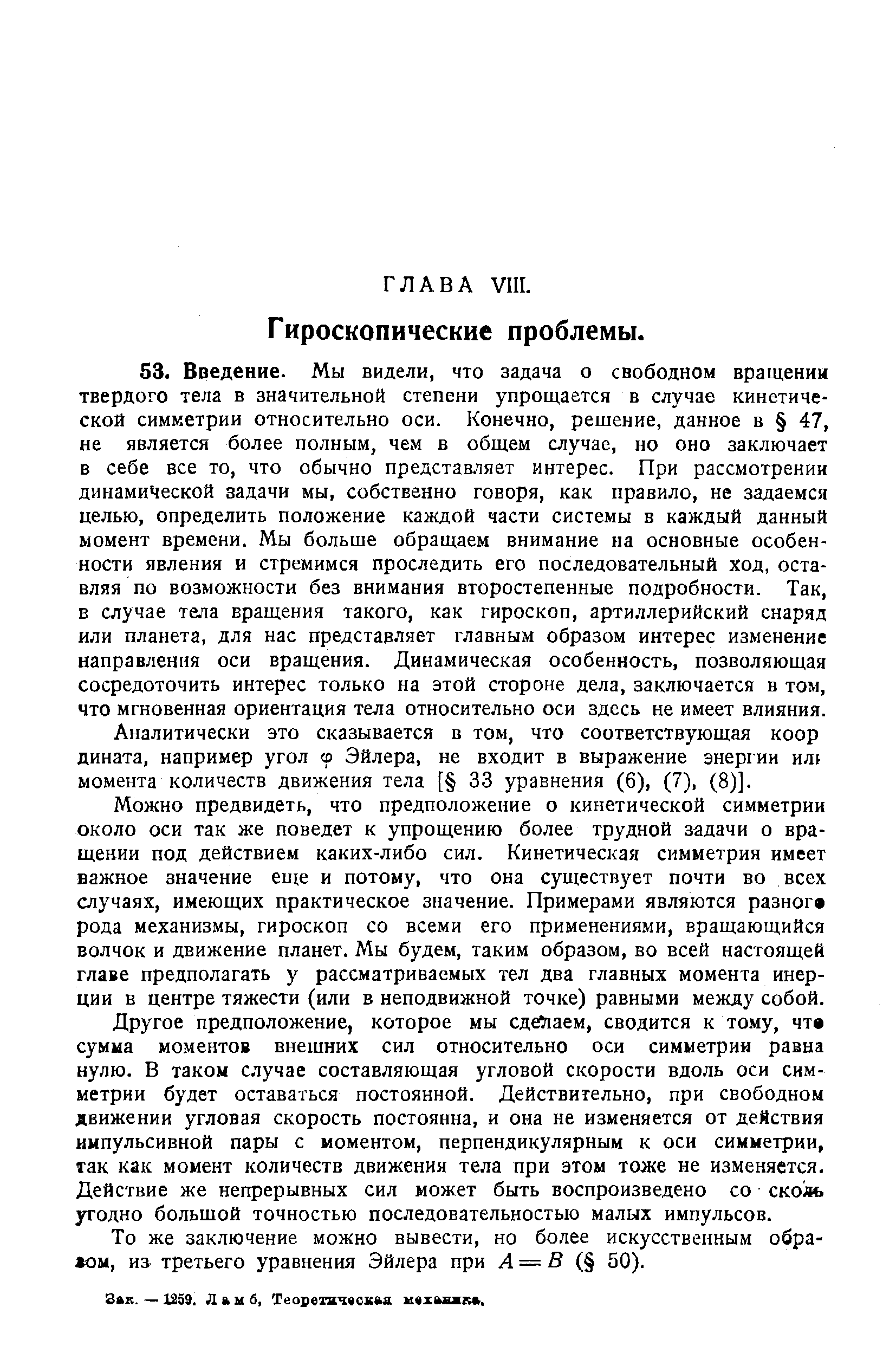 Аналитически это сказывается в том, что соответствующая коор дината, например угол ф Эйлера, не входит в выражение энергии ил момента количеств движения тела [ 33 уравнения (6), (7), (8)].
