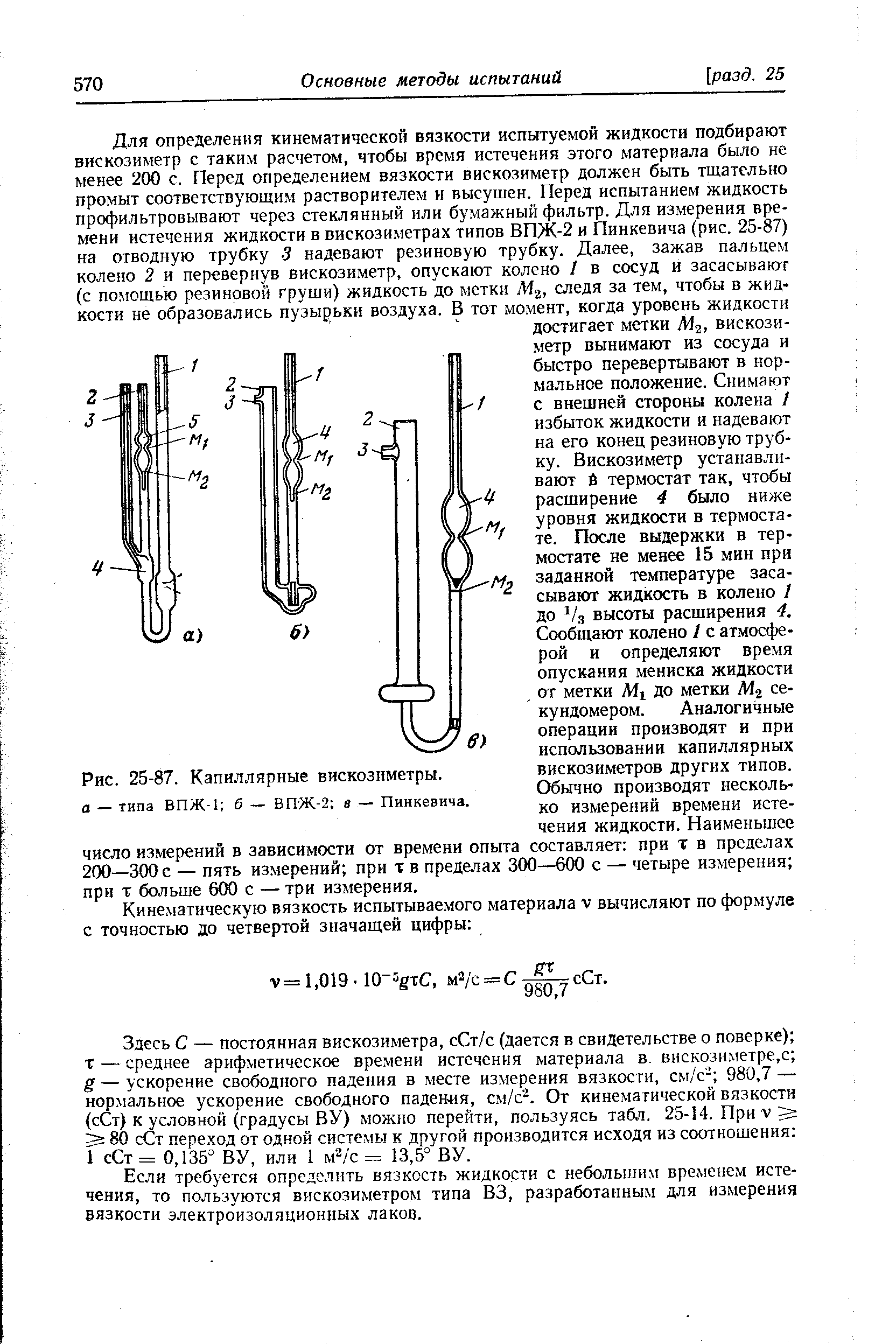 Рис. 25-87. <a href="/info/393">Капиллярные вискозиметры</a>. а — типа ВПЖ-1 б — ВПЖ-2 в — Пинкевича.
