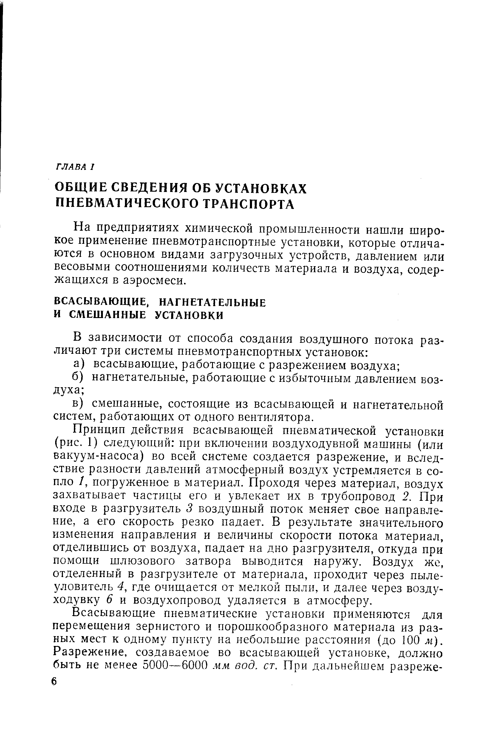 На предприятиях химической промышленности нашли широкое применение пневмотранспортные установки, которые отличаются в основном видами загрузочных устройств, давлением или весовыми соотношениями количеств материала и воздуха, содержащихся в аэросмеси.
