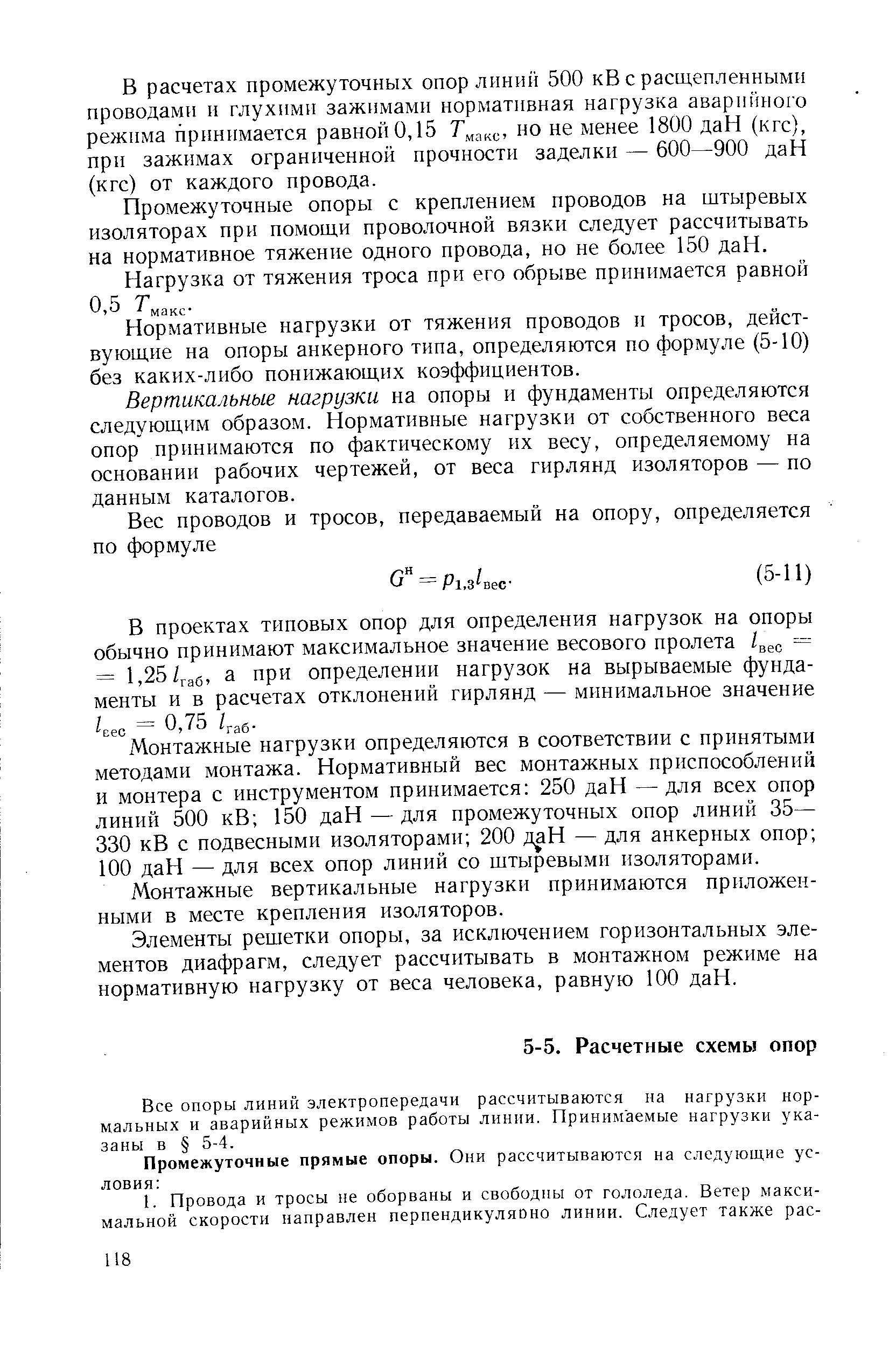 Все опоры линий электропередачи рассчитываются на нагрузки нормальных и аварийных режимов работы линии. Принимаемые нагрузки указаны в 5-4.
