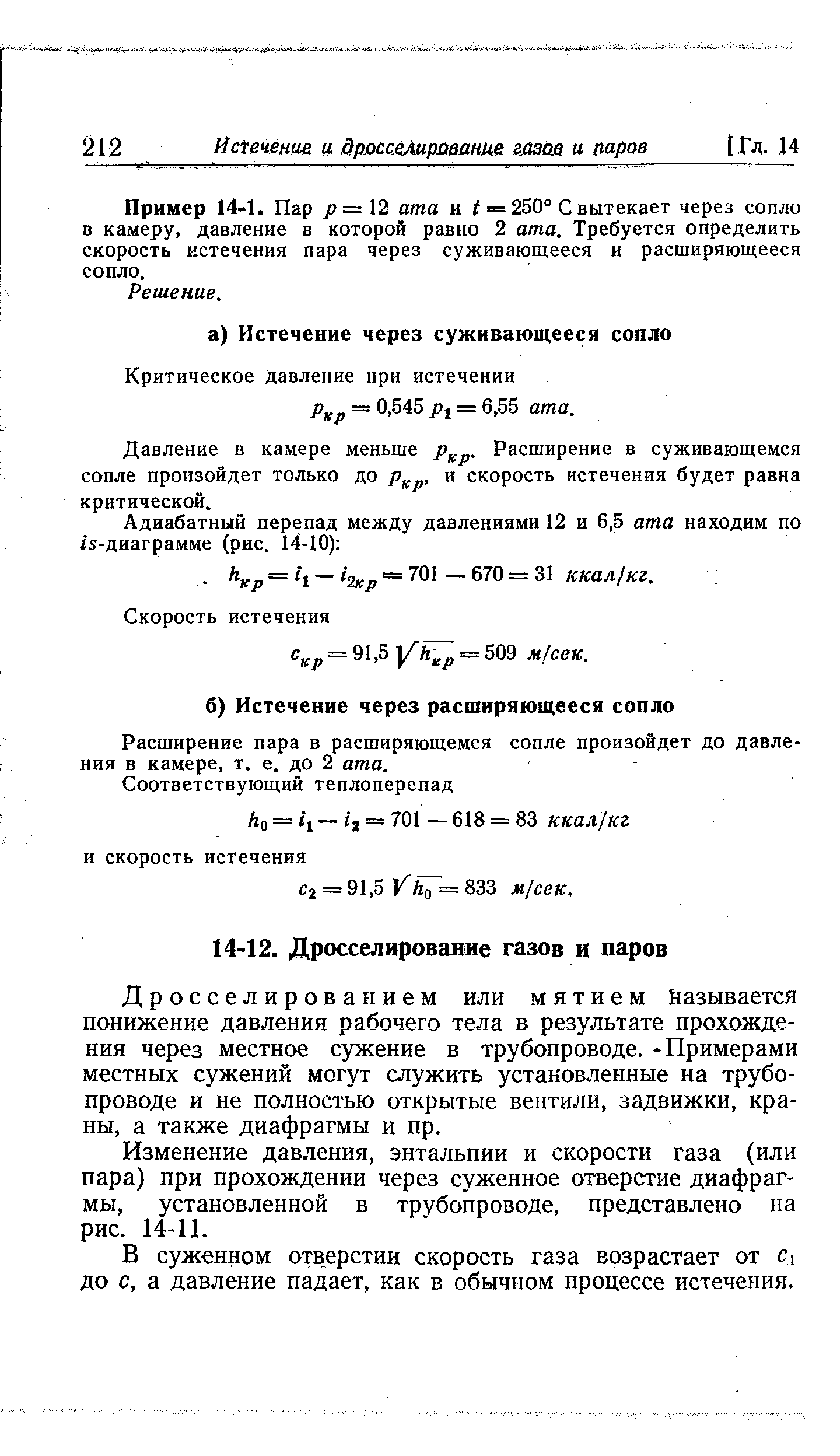 Дросселированием или мятием Называется понижение давления рабочего тела в результате прохождения через местное сужение в трубопроводе. -Примерами местных сужений могут служить установленные на трубопроводе и не полностью открытые вентили, задвижки, краны, а также диафрагмы и пр.
