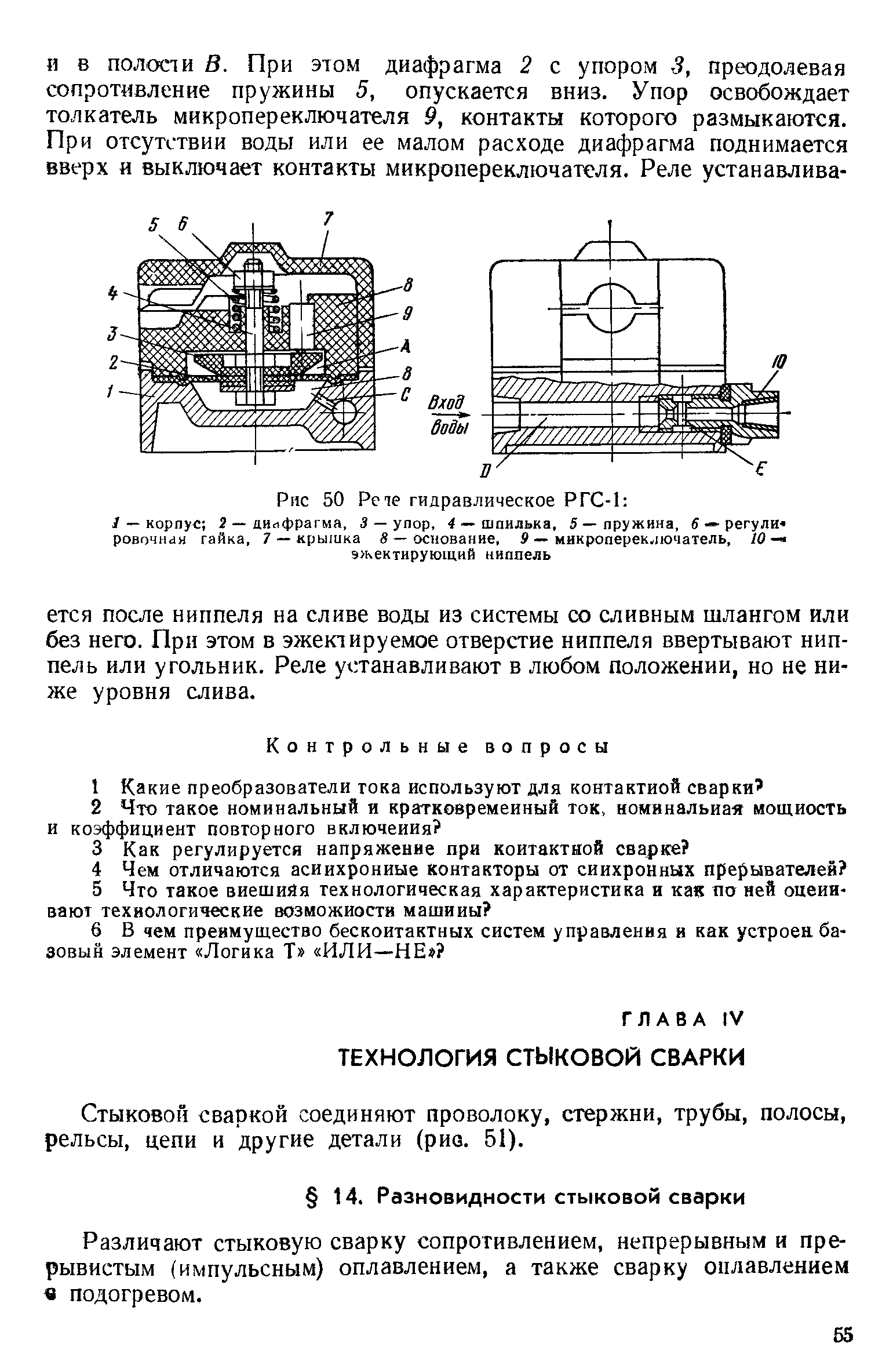 Стыковой сваркой соединяют проволоку, стержни, трубы, полосы, рельсы, цепи и другие детали (рие. 51).
