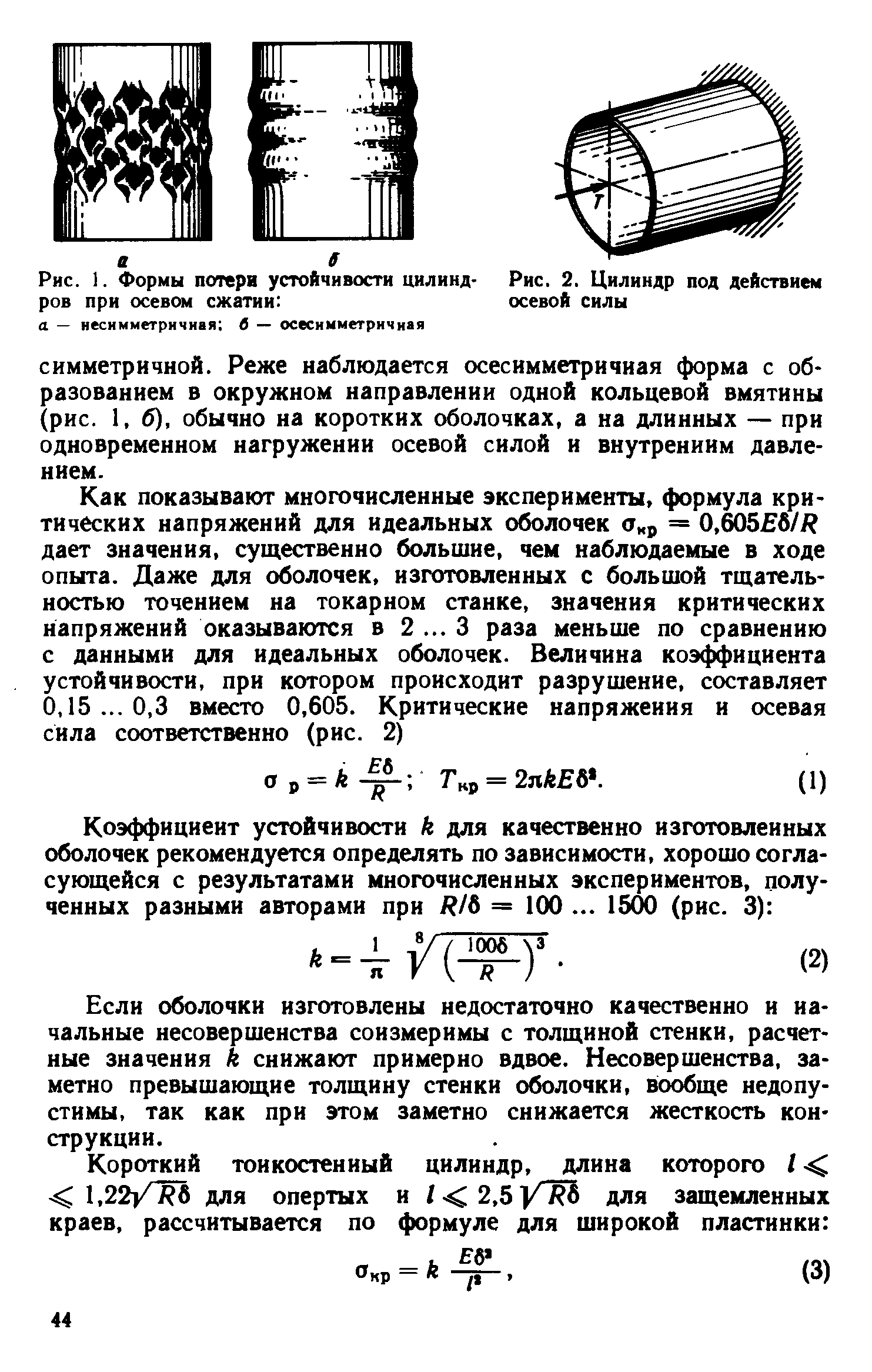 Сила цилиндра. Устойчивость цилиндрических оболочек при осевом сжатии. Потеря устойчивости цилиндрической оболочки. Потеря устойчивости цилиндрической оболочки формула. Первая форма потери устойчивости цилиндрической оболочки.