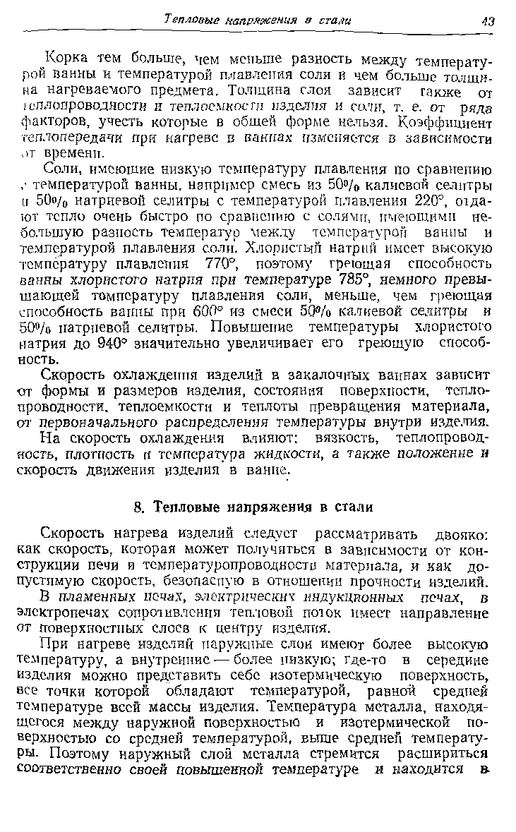 Скорость нагрева изделий следует рассматривать двояко как скорость, которая может получиться в зависимости от конструкции печи и температуропроводности материала, и как допустимую скорость, безопасную в отношеинн прочности изделий.
