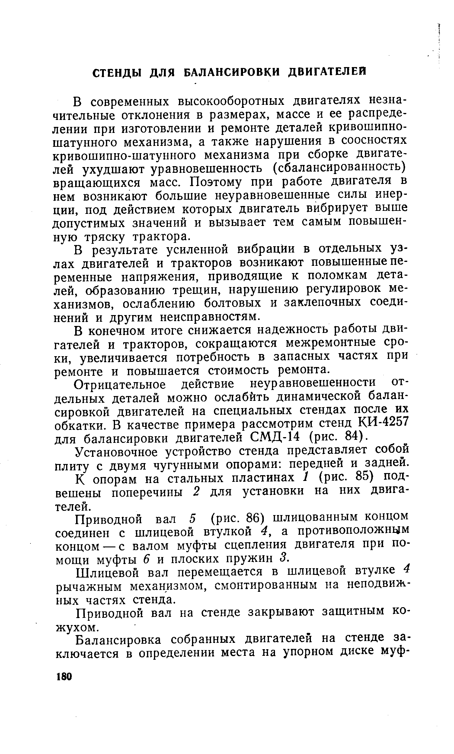 В современных высокооборотных двигателях незначительные отклонения в размерах, массе и ее распределении при изготовлении и ремонте деталей кривошипношатунного механизма, а также нарушения в соосностях кривошипно-шатунного механизма при сборке двигателей ухудшают уравновешенность (сбалансированность) вращаюшихся масс. Поэтому при работе двигателя в нем возникают большие неуравновешенные силы инерции, под действием которых двигатель вибрирует выше допустимых значений и вызывает тем самым повышенную тряску трактора.
