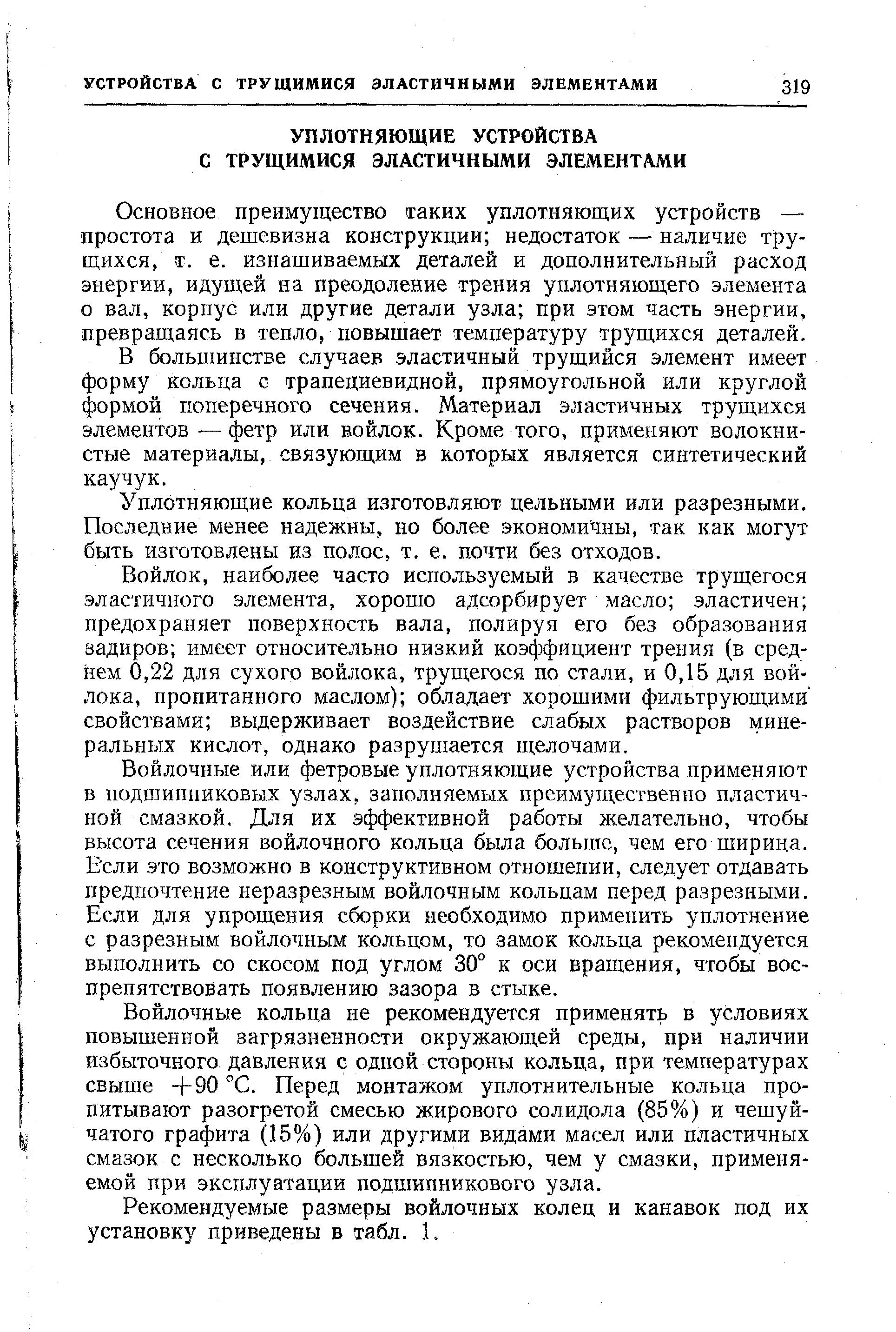 Основное преимущество таких уплотняющих устройств — простота и дешевизна конструкции недостаток — наличие трущихся, т. е. изнашиваемых деталей и дополнительный расход энергии, идущей на преодоление трения уплотняющего элемента о вал, корпус или другие детали узла при этом часть энергии, превращаясь в тепло, повышает температуру трущихся деталей.
