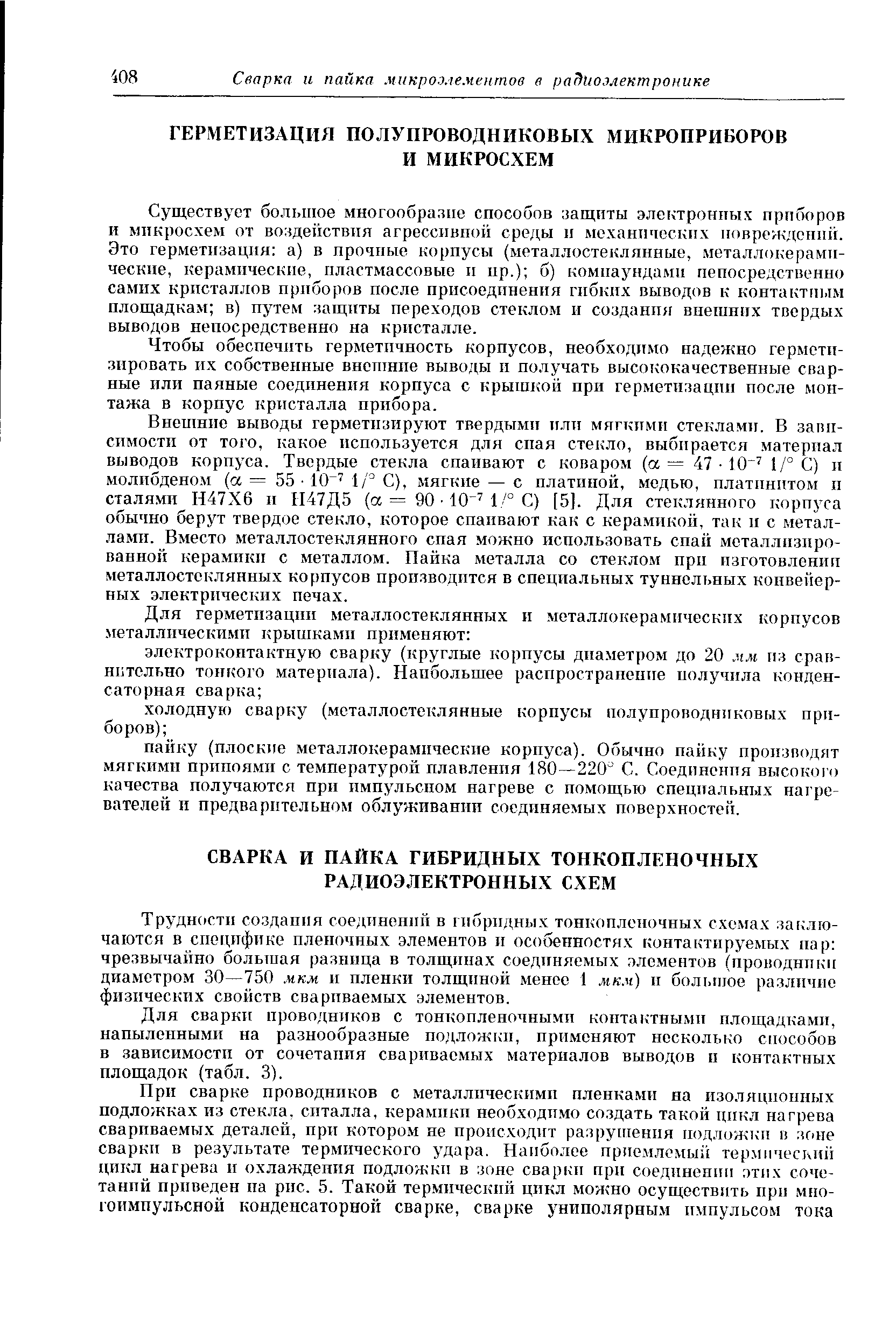 Для сварки проводников с тонкоиленочными контактными площадками, напыленными па разнообразные подложки, нрименяют несколько способов в зависимости от сочетания свариваемых материалов выводов и контактных площадок (табл. 3).
