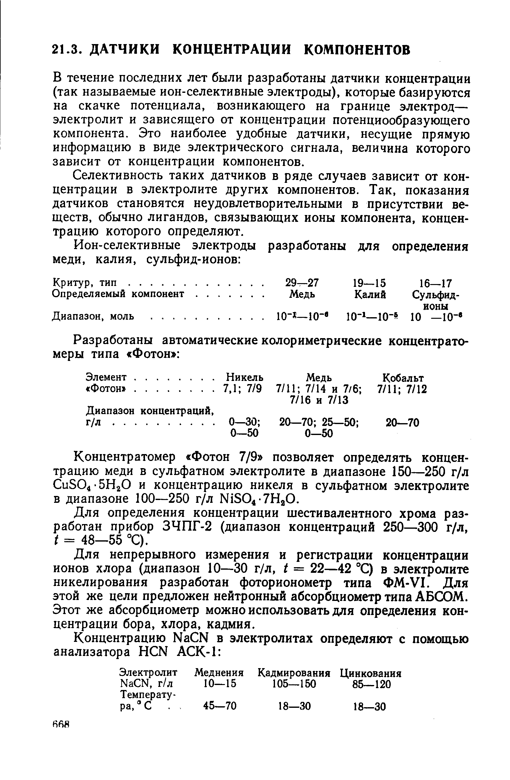 В течение последних лет были разработаны датчики концентрации (так называемые ион-селективные электроды), которые базируются на скачке потенциала, возникающего на границе электрод— электролит и зависящего от концентрации потенциообразующего компонента. Это наиболее удобные датчики, несущие прямую информацию в виде электрического сигнала, величина которого зависит от концентрации компонентов.
