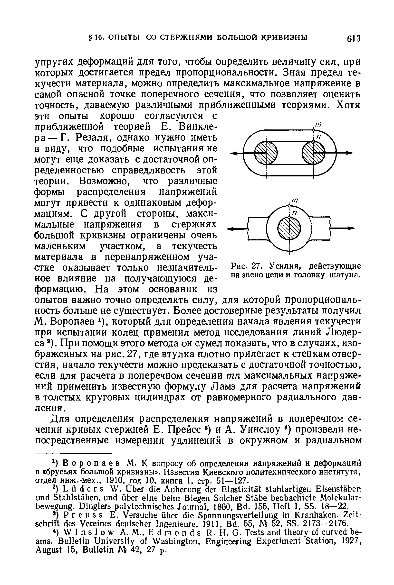 Воропаев М. К вопросу об определении напряжений и деформаций в брусьях большой кривизны . Известия Киевского политехнического института, отдел инж.-мех., 1910, год 10, книга 1, стр. 51—127.
