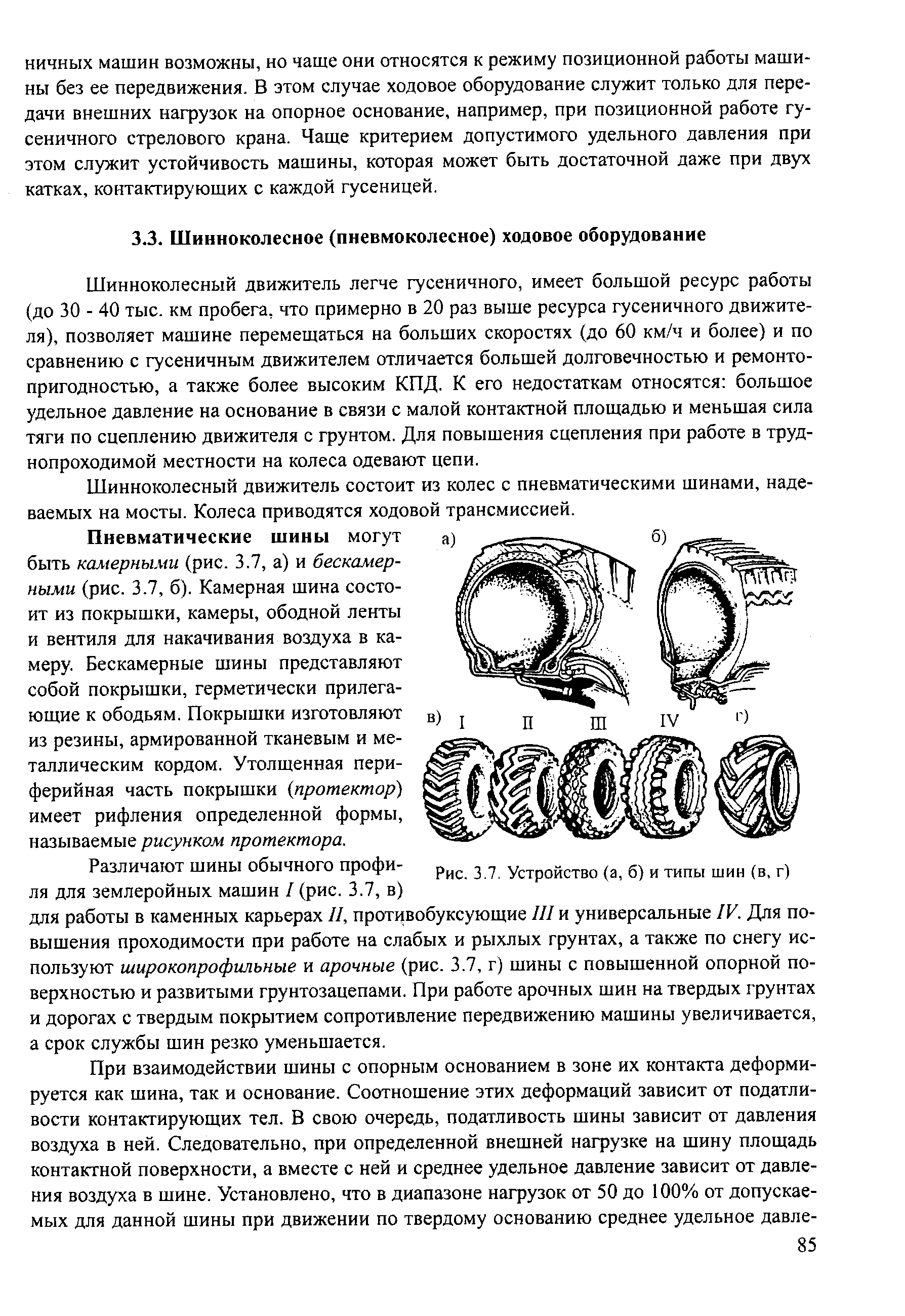 Шинноколесный движитель легче гусеничного, имеет большой ресурс работы (до 30 - 40 тыс. км пробега, что примерно в 20 раз выше ресурса гусеничного движителя), позволяет машине перемещаться на больших скоростях (до 60 км/ч и более) и по сравнению с гусеничным движителем отличается большей долговечностью и ремонтопригодностью, а также более высоким КПД. К его недостаткам относятся большое удельное давление на основание в связи с малой контактной площадью и меньшая сила тяги по сцеплению движителя с грунтом. Для повышения сцепления при работе в труднопроходимой местности на колеса одевают цепи.
