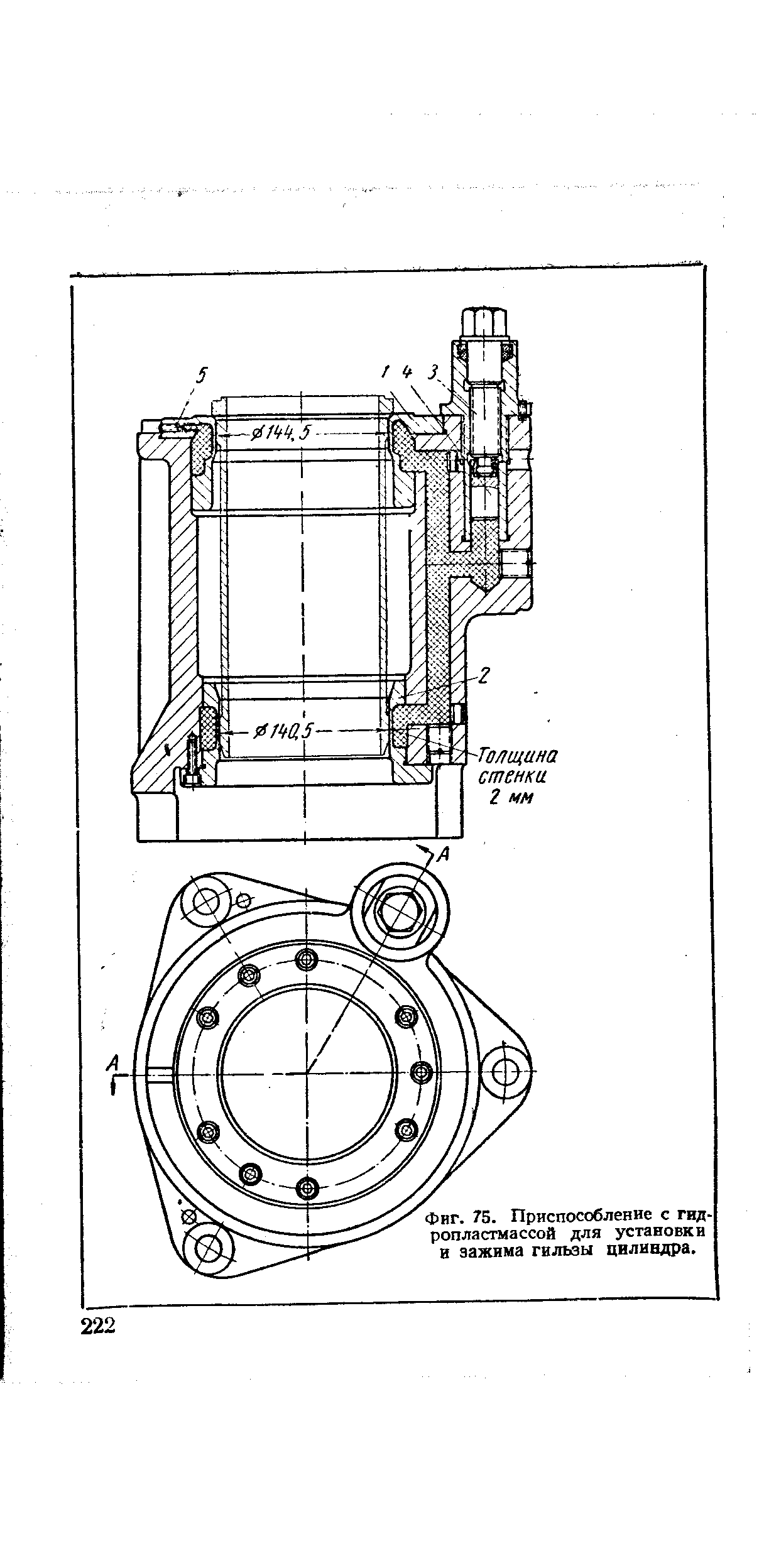 Фиг. 75. Приспособление с гидропластмассой для установки в зажима гильзы цилиндра.
