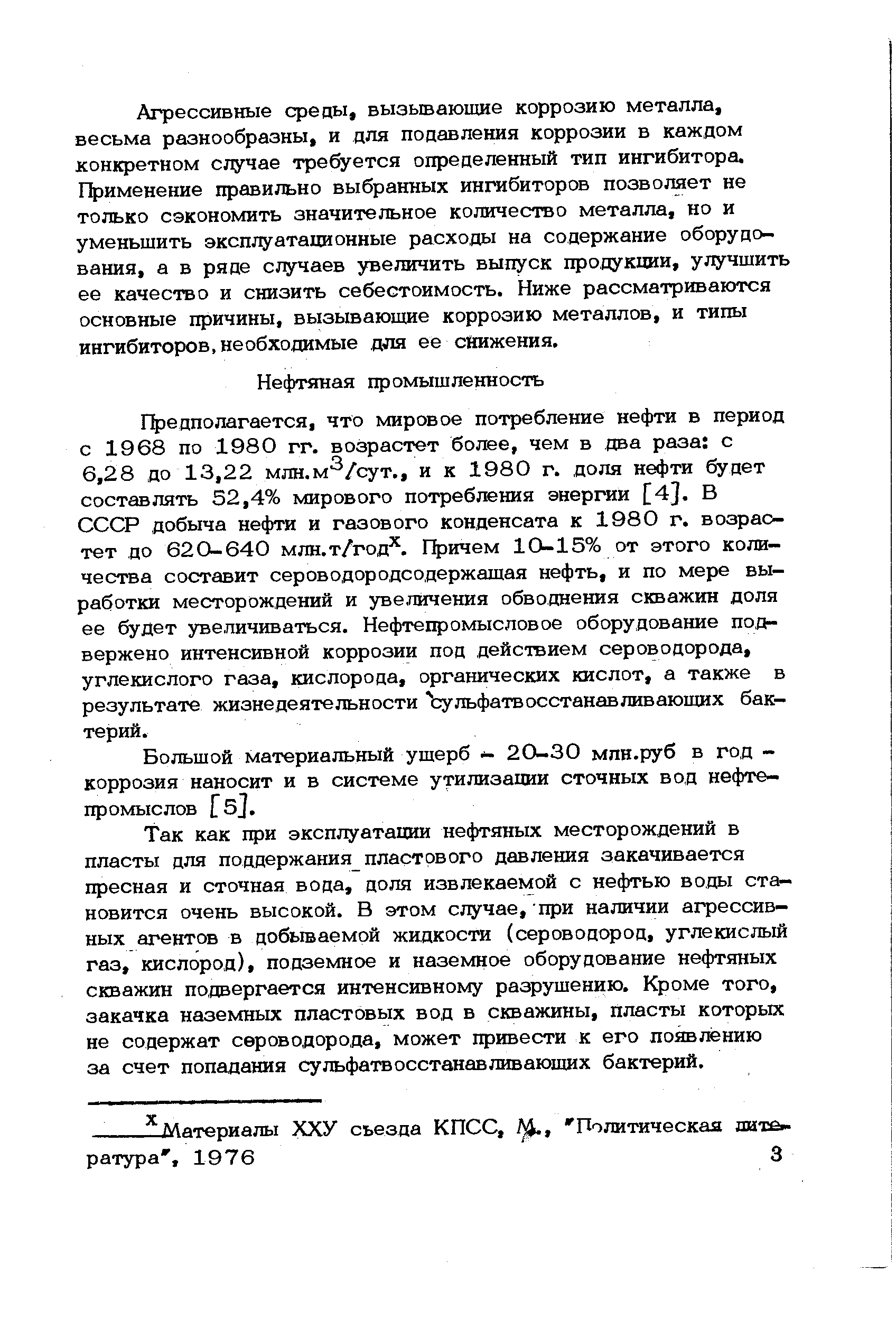 Большой материальный ущерб - 20-30 млн-руб в год -коррозия наносит и в системе утилизации сточных вод нефтепромыслов [5].
