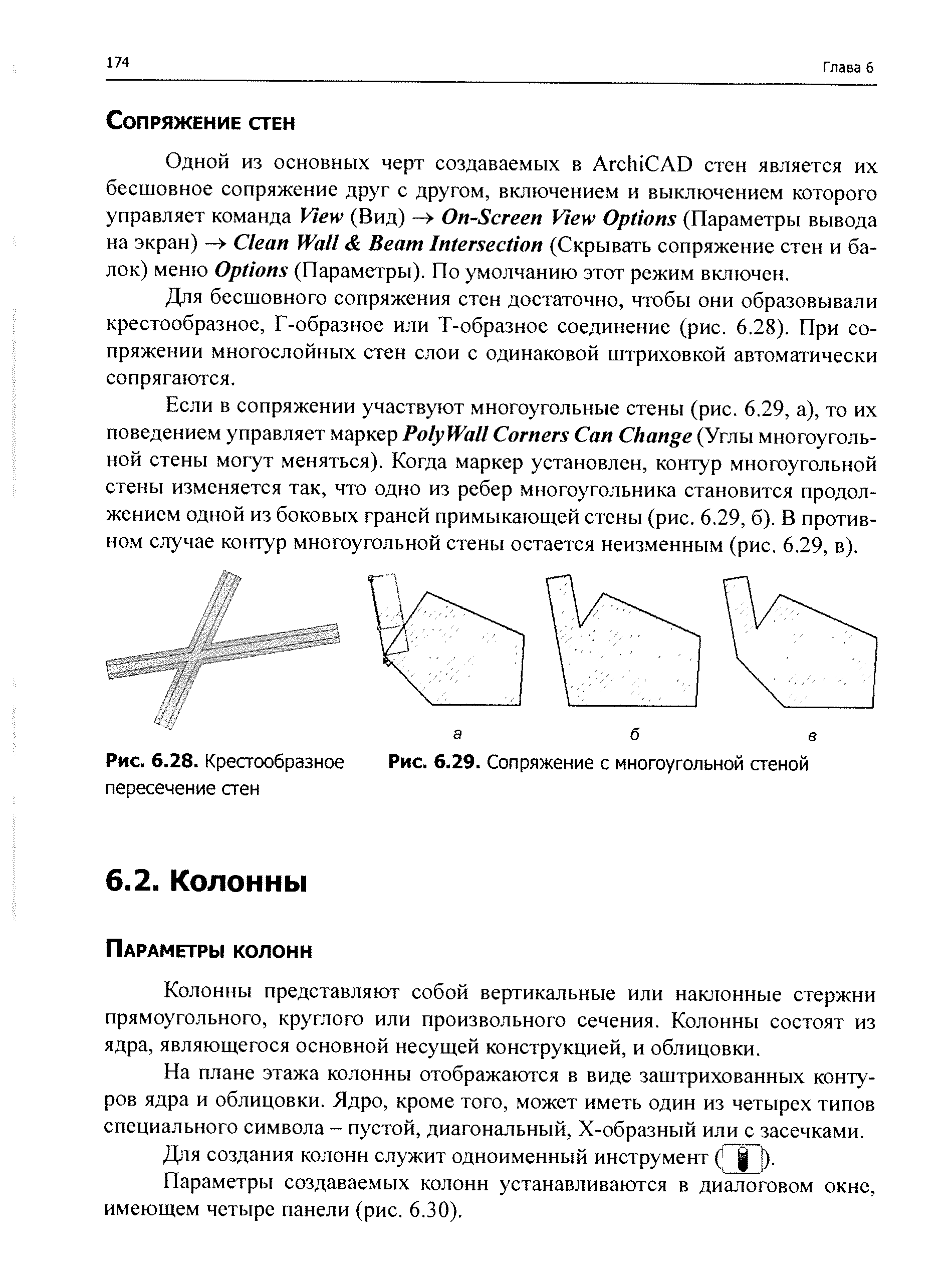 Для бесшовного сопряжения стен достаточно, чтобы они образовывали крестообразное, Г-образное или Т-образное соединение (рис. 6.28). При сопряжении многослойных стен слои с одинаковой штриховкой автоматически сопрягаются.
