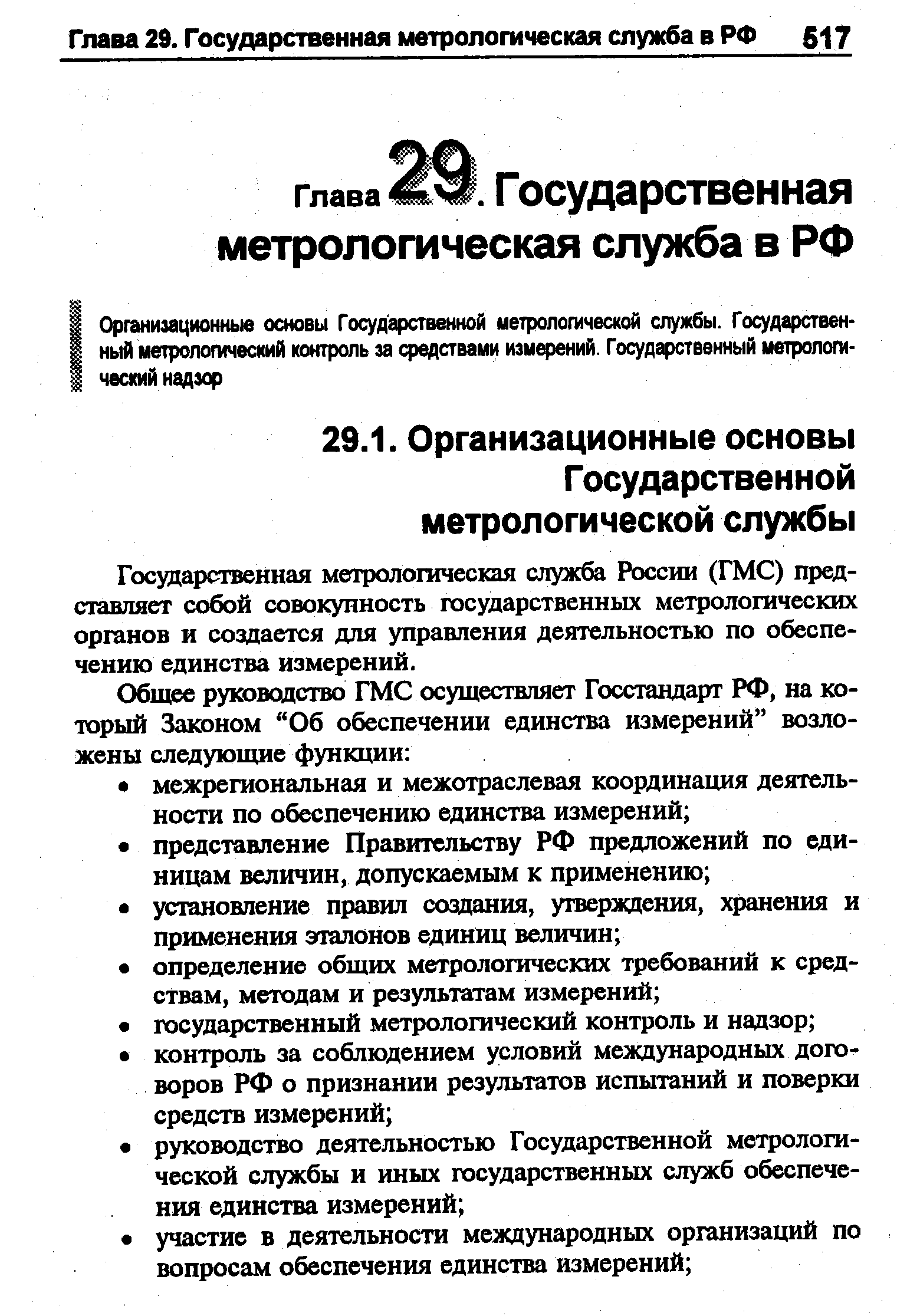 Государственная метрологическая служба России (ГМС) представляет собой совокупность государственных метрологических органов и создается для управления деятельностью по обеспечению единства измерений.
