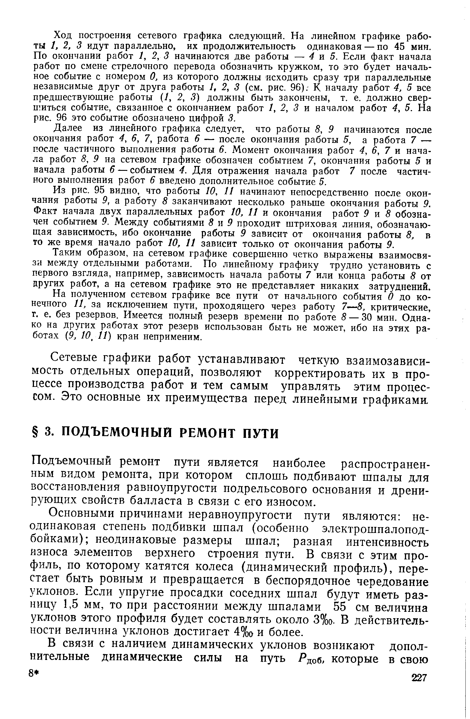 Подъемочный ремонт пути является наиболее распространенным видом ремонта, при котором сплошь подбивают шпалы для восстановления равноупругости подрельсового основания и дренирующих свойств балласта в связи с его износом.
