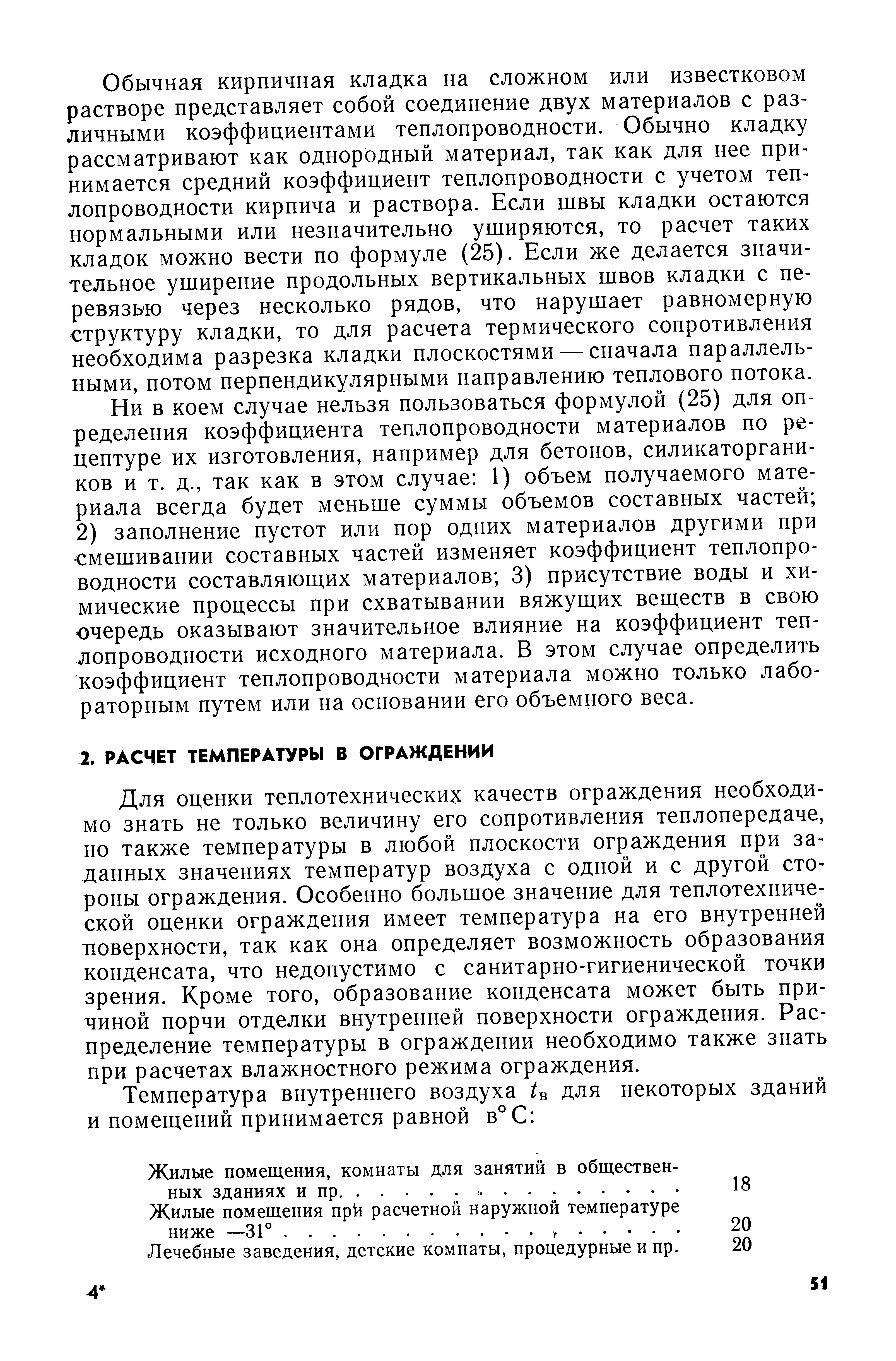 Для оценки теплотехнических качеств ограждения необходимо знать не только величину его сопротивления теплопередаче, но также температуры в любой плоскости ограждения при заданных значениях температур воздуха с одной и с другой стороны ограждения. Особенно большое значение для теплотехнической оценки ограждения имеет температура на его внутренней поверхности, так как она определяет возможность образования тонденсата, что недопустимо с санитарно-гигиенической точки зрения. Кроме того, образование конденсата может быть причиной порчи отделки внутренней поверхности ограждения. Распределение температуры в ограждении необходимо также знать при расчетах влажностного режима ограждения.
