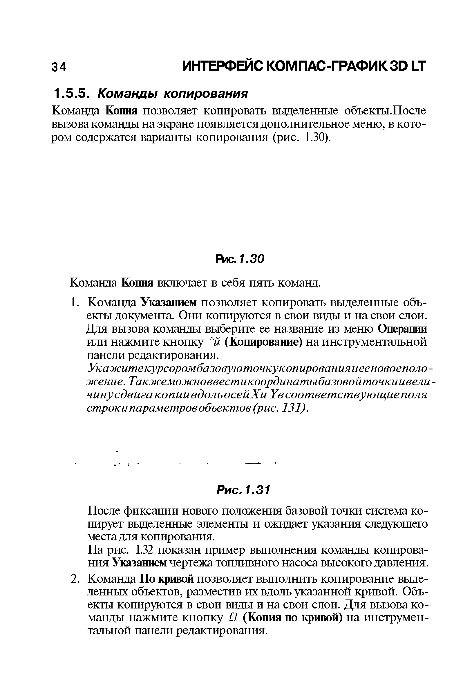 Команда Копия позволяет копировать выделенные объекты.После вызова команды на экране появляется дополнительное меню, в котором содержатся варианты копирования (рис. 1.30).
