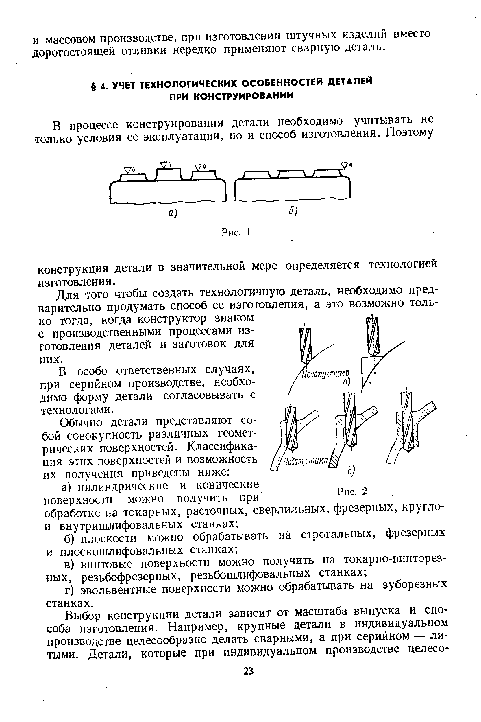 Для того чтобы создать технологичную деталь, необходимо предварительно продумать способ ее изготовления, а это возможно только тогда, когда конструктор знаком с производственными процессами изготовления деталей и заготовок для них.
