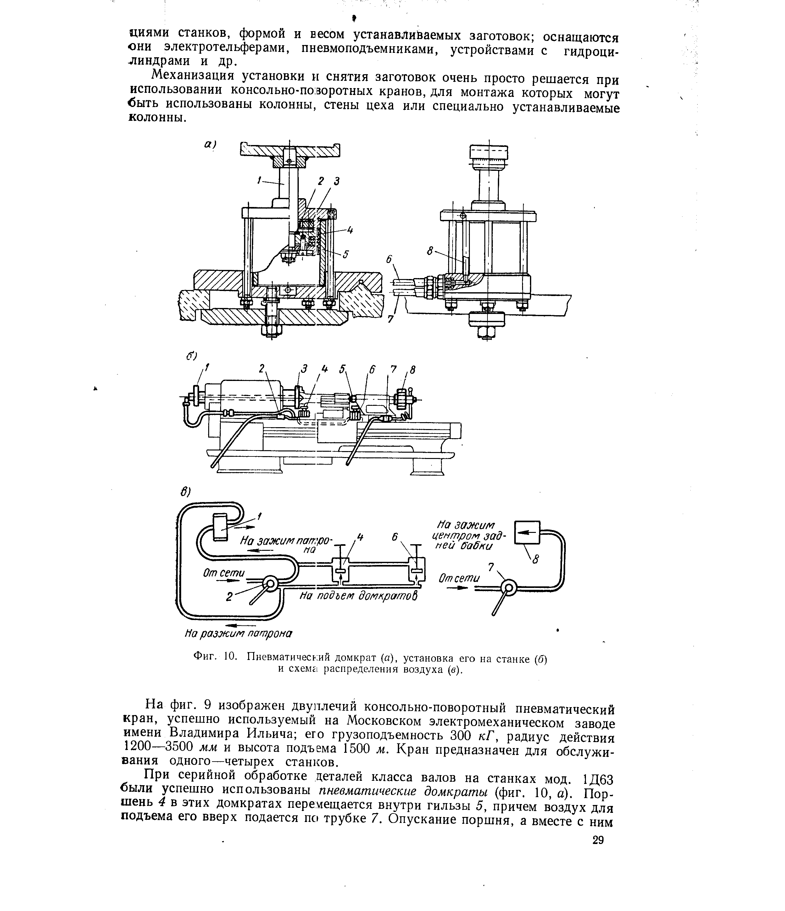 Фиг. 10. Пневматичесь ий домкрат (а), установка его на станке (б) и схемЕ распределения воздуха (в).
