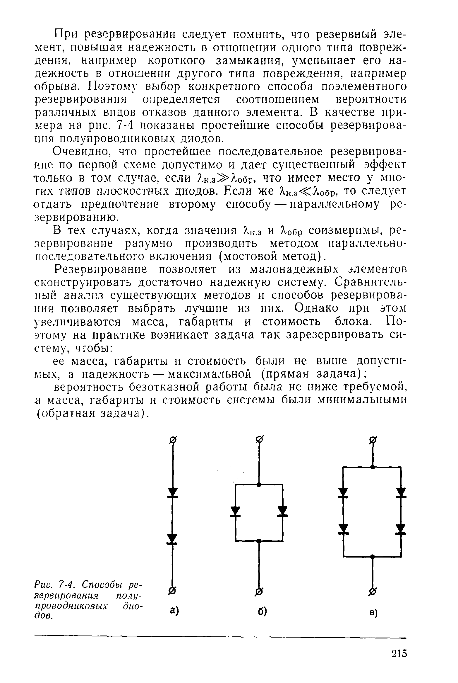 Рис. 7-4. Способы резервирования полупроводниковых диодов.
