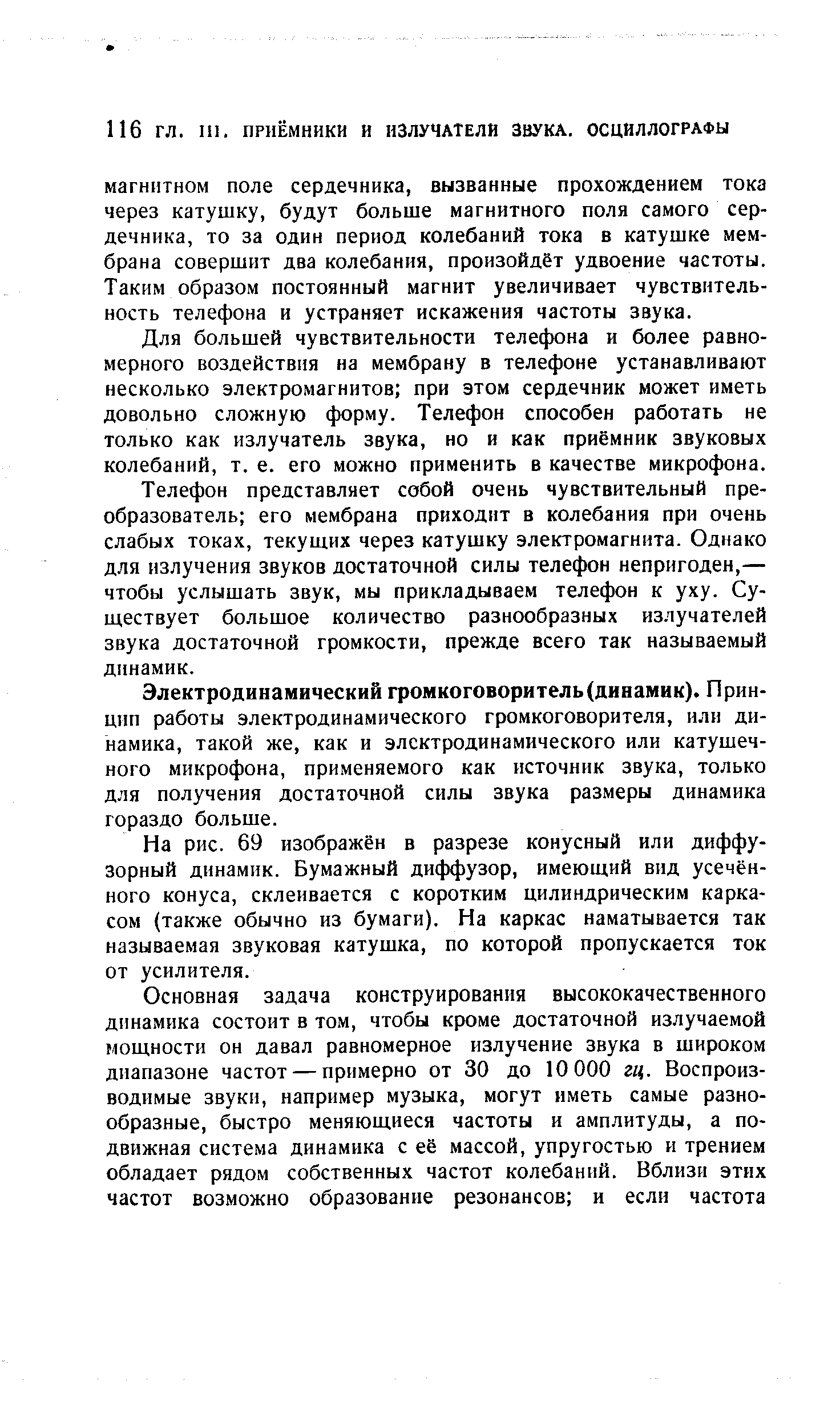 Электродинамический громкоговоритель (динамик). Принцип работы электродинамического громкоговорителя, или динамика, такой же, как и электродинамического или катушечного микрофона, применяемого как источник звука, только для получения достаточной силы звука размеры динамика гораздо больше.
