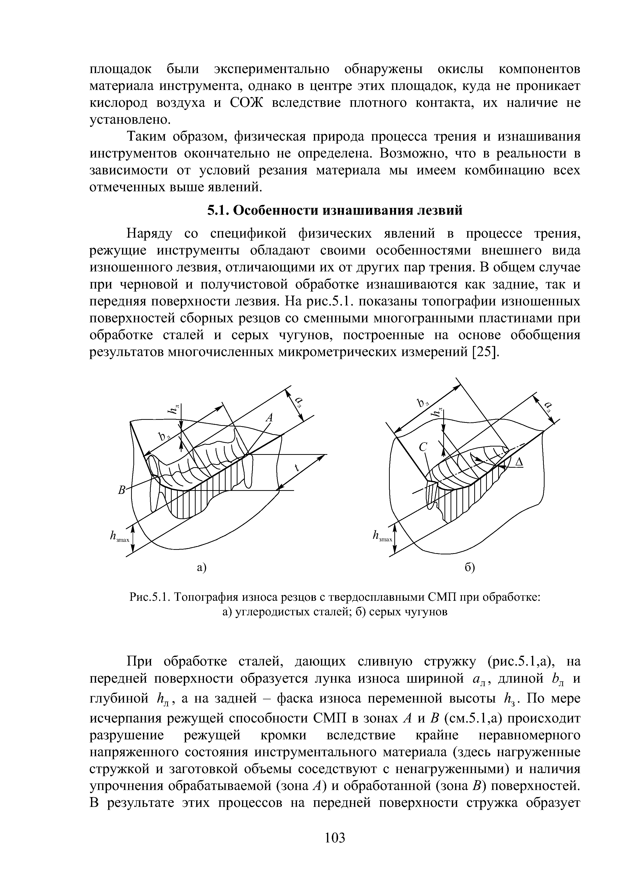 Наряду со спецификой физических явлений в процессе трения, режущие инструменты обладают своими особенностями внешнего вида изношенного лезвия, отличающими их от других пар трения. В общем случае при черновой и получистовой обработке изнашиваются как задние, так и передняя поверхности лезвия. На рис.5.1, показаны топографии изношенных поверхностей сборных резцов со сменными многогранными пластинами при обработке сталей и серых чугунов, построенные на основе обобщения результатов многочисленных микрометрических измерений [25 .
