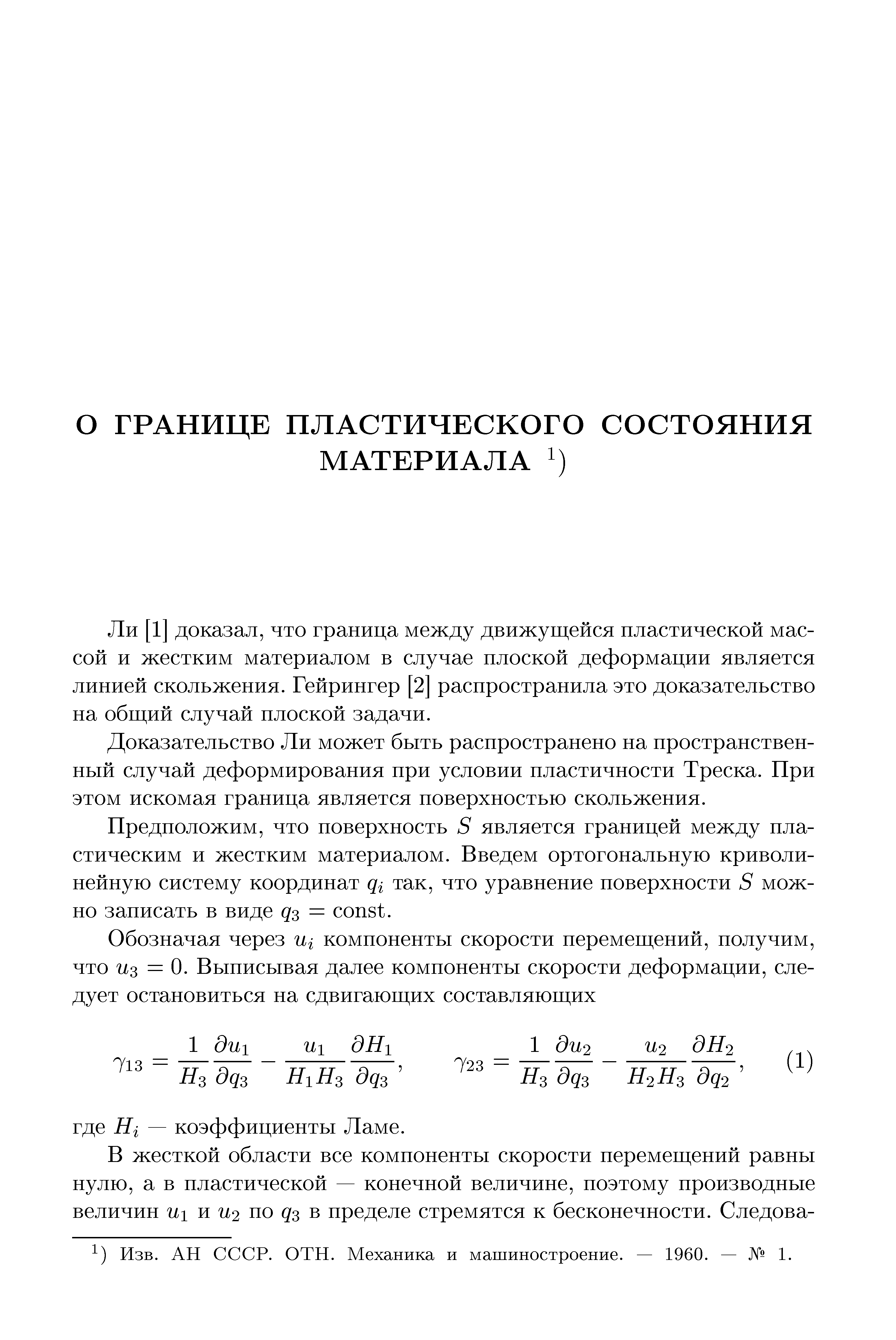 Ли [1] доказал, что граница между движущейся пластической массой и жестким материалом в случае плоской деформации является линией скольжения. Гейрингер [2] распространила это доказательство на общий случай плоской задачи.
